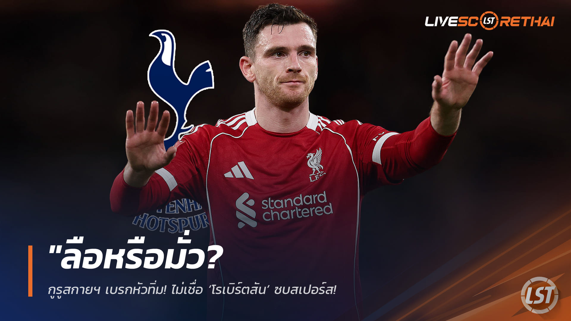 ข่าวฟุตบอล วันศุกร์ ที่ 23 มกราคม 2568 : "ลือหรือมั่ว? กูรูสกายฯ เบรกหัวทิ่ม! ไม่เชื่อ ‘โรเบิร์ตสัน’ ซบสเปอร์ส ชี้ขุมกำลังทับซ้อน-เจ้าตัวไม่ยอมเป็นสำรองสองต่อ"!