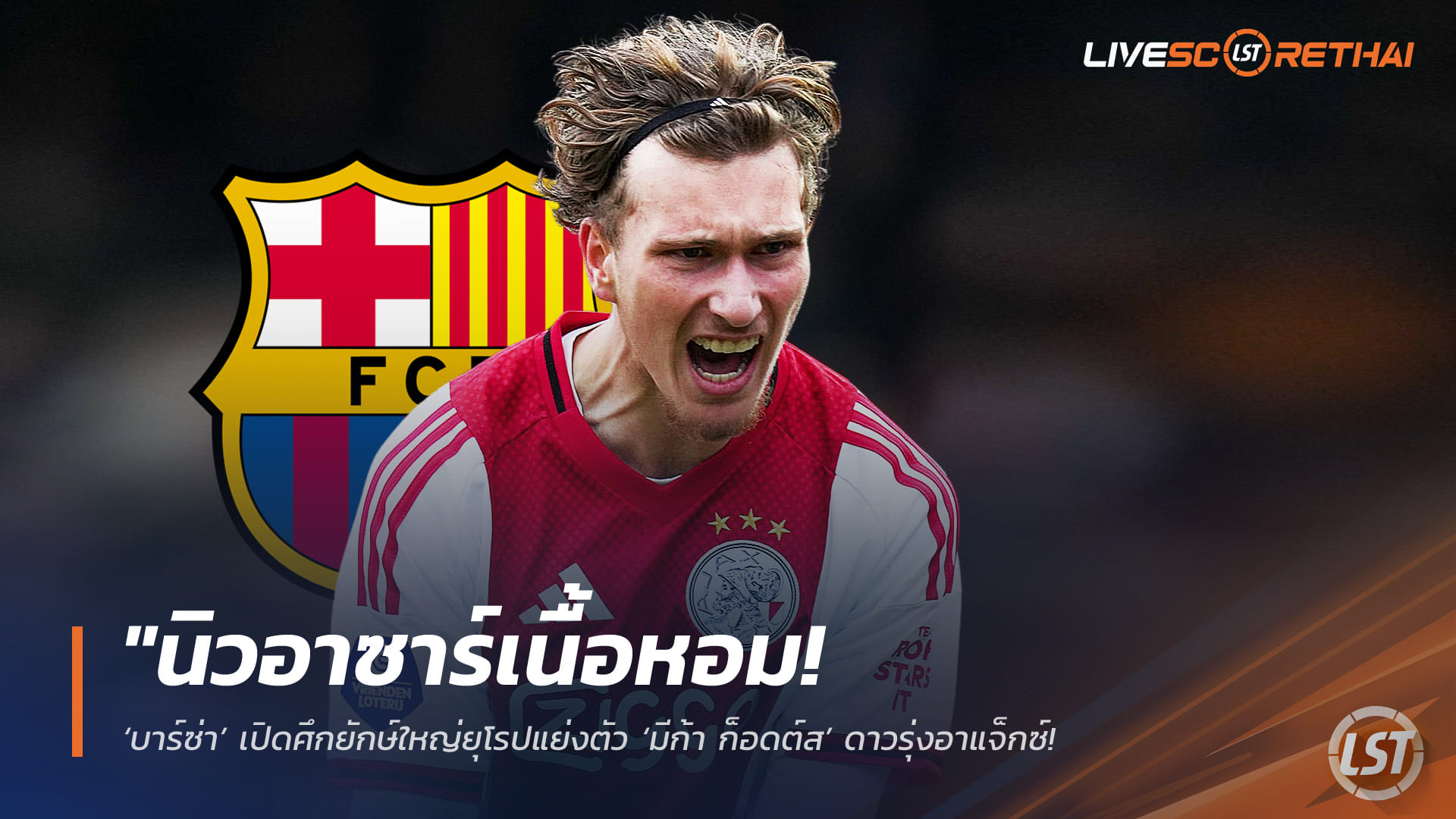 ข่าวฟุตบอล วันจันทร์ ที่ 27 เมษายน 2568 : "นิวอาซาร์เนื้อหอม! ‘บาร์ซ่า’ เปิดศึกยักษ์ใหญ่ยุโรปแย่งตัว ‘มีก้า ก็อดต์ส’ ดาวรุ่งอาแจ็กซ์ – หลังโชว์ฟอร์มโหดมีส่วนร่วมถึง 29 ประตูในซีซั่นเดียว!"