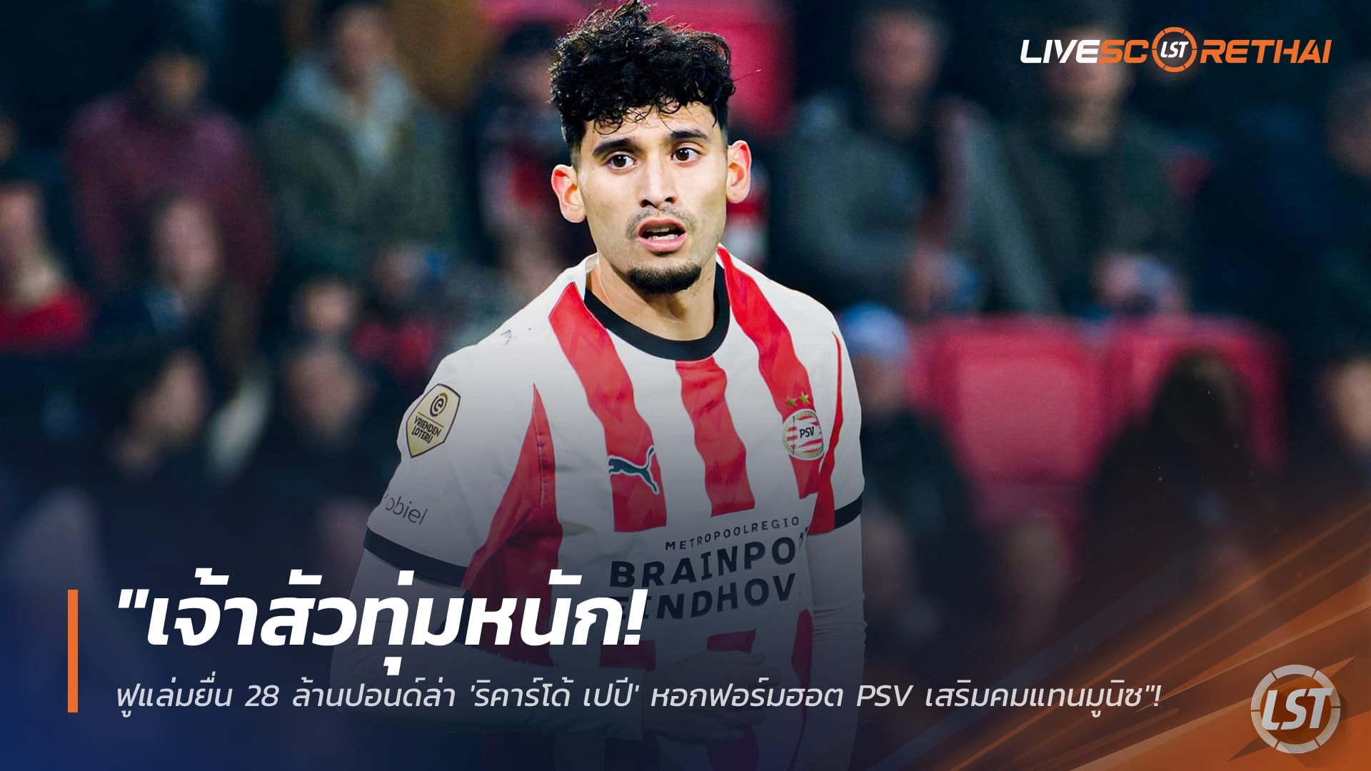ข่าวฟุตบอล วันอาทิตย์ ที่ 25 มกราคม 2568 : "เจ้าสัวทุ่มหนัก! ฟูแล่มยื่น 28 ล้านปอนด์ล่า 'ริคาร์โด้ เปปี' หอกฟอร์มฮอต PSV เสริมคมแทนมูนิซ"!