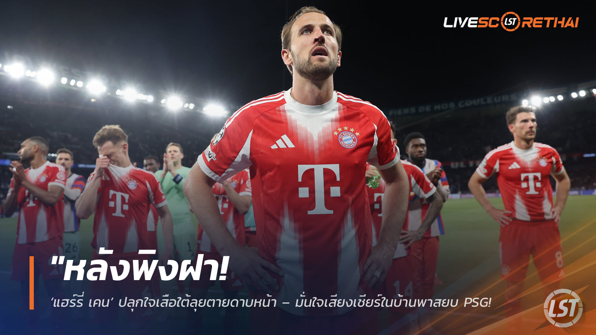 ข่าวฟุตบอล วันพุธ ที่ 29 เมษายน 2568 : "หลังพิงฝา! ‘แฮร์รี่ เคน’ ปลุกใจเสือใต้ลุยตายดาบหน้า – มั่นใจเสียงเชียร์ในบ้านพาสยบ PSG พลิกนรกเข้าชิง UCL แม้นัดแรกพ่ายสุดระทึก 4-5"