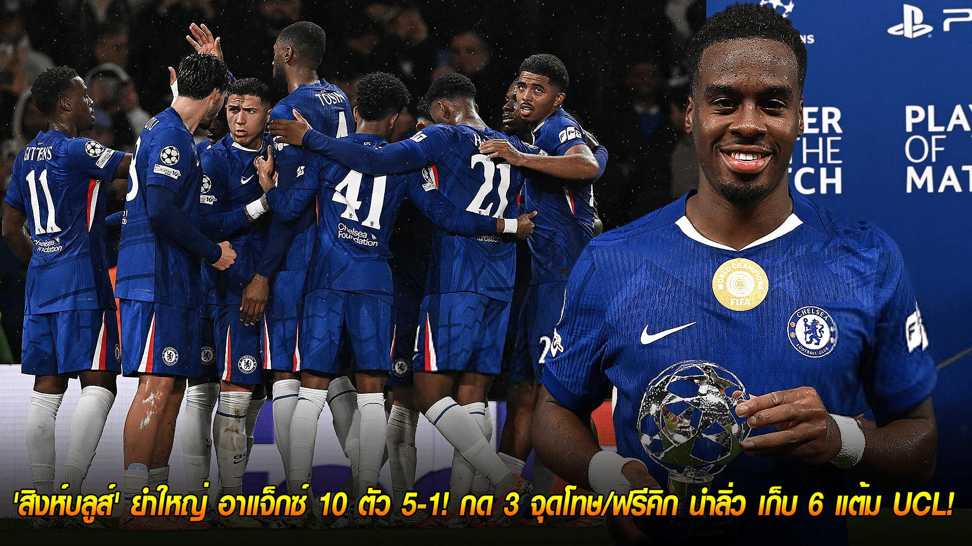 วันพฤหัสบดี ที่ 23 ตุลาคม 2568 : ไม่ไว้หน้า! 'สิงห์บลูส์' ยำใหญ่ อาแจ็กซ์ 10 ตัว 5-1! กด 3 จุดโทษ/ฟรีคิก นำลิ่ว เก็บ 6 แต้ม UCL! 