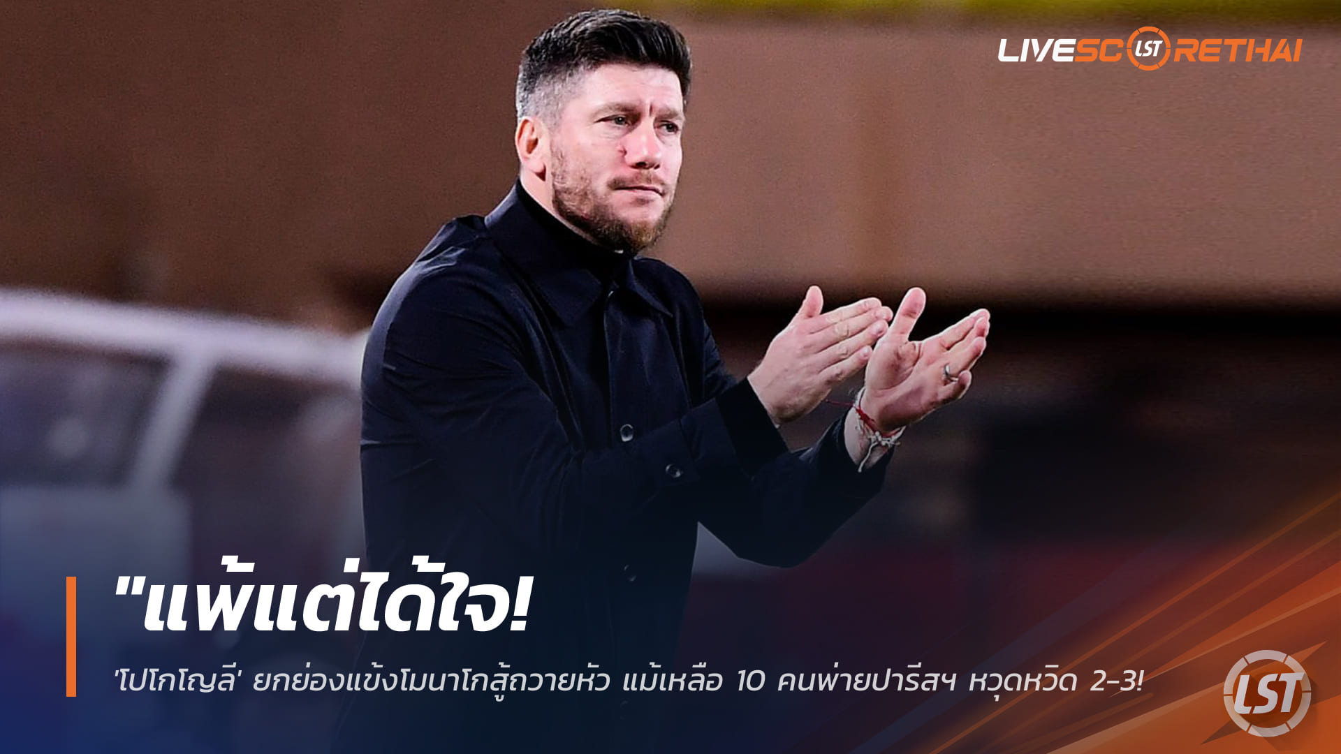ข่าวฟุตบอล วันพุธ ที่ 18 กุมพาพันธ์ 2568 : "แพ้แต่ได้ใจ! 'โปโกโญลี' ยกย่องแข้งโมนาโกสู้ถวายหัว แม้เหลือ 10 คนพ่ายปารีสฯ หวุดหวิด 2-3 ศึกแชมเปี้ยนส์ลีก"!