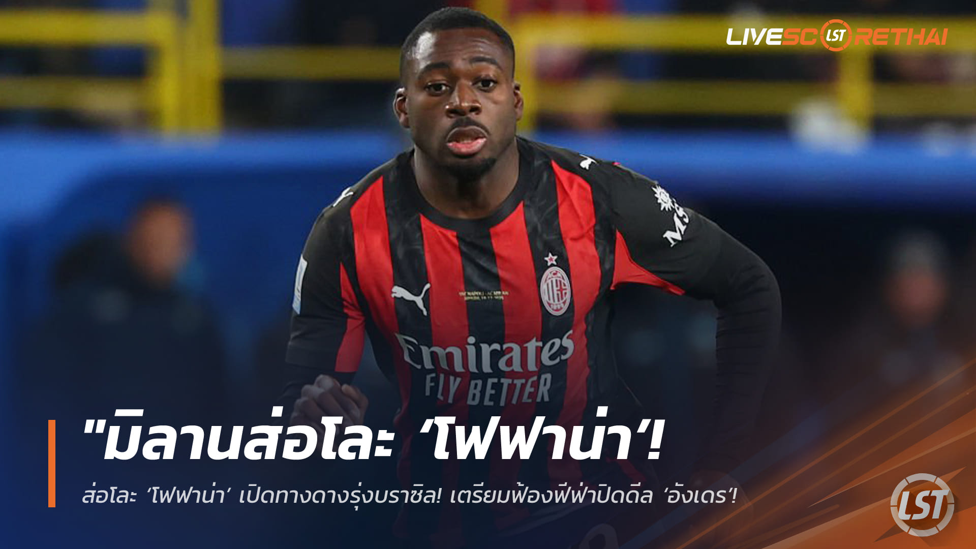 ข่าวฟุตบอล วันพฤหัสบดี ที่ 5 มีนาคม 2568 : "มิลานส่อโละ ‘โฟฟาน่า’ เปิดทางดางรุ่งบราซิล! เตรียมฟ้องฟีฟ่าปิดดีล ‘อังเดร’ หลังโครินเธียนส์เล่นแง่โก่งค่าตัว!"