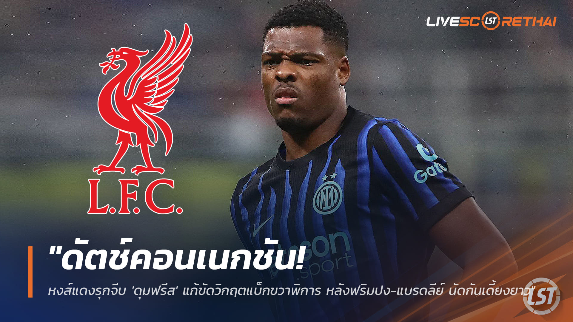 ข่าวฟุตบอล วันเสาร์ ที่ 31 มกราคม 2568 : "ดัตช์คอนเนกชัน! หงส์แดงรุกจีบ 'ดุมฟรีส' แก้ขัดวิกฤตแบ็กขวาพิการ หลังฟริมปง-แบรดลีย์ นัดกันเดี้ยงยาว"