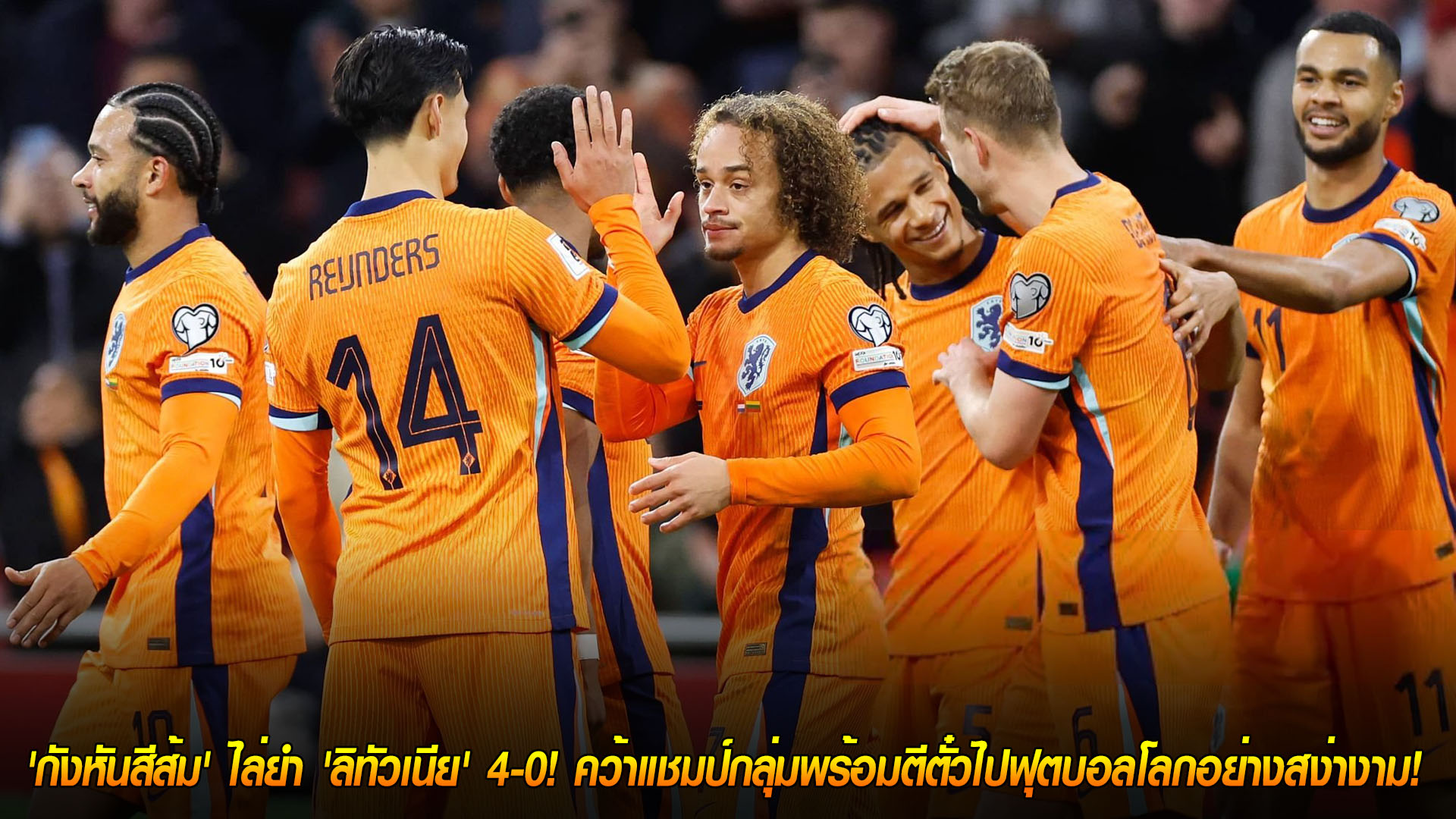 วันอังคาร ที่ 18 พฤศจิกายน 2568 : ตามคาด! 'กังหันสีส้ม' ไล่ยำ 'ลิทัวเนีย' 4-0! คว้าแชมป์กลุ่มพร้อมตีตั๋วไปฟุตบอลโลกอย่างสง่างาม! 