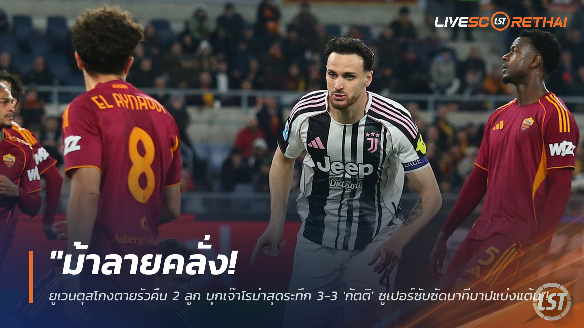 ข่าวฟุตบอล วันจันทร์ ที่ 2 มีนาคม 2568 : "ม้าลายคลั่ง! ยูเวนตุสโกงตายรัวคืน 2 ลูก บุกเจ๊าโรม่าสุดระทึก 3-3 'กัตติ' ซูเปอร์ซับซัดนาทีบาปแบ่งแต้ม"!