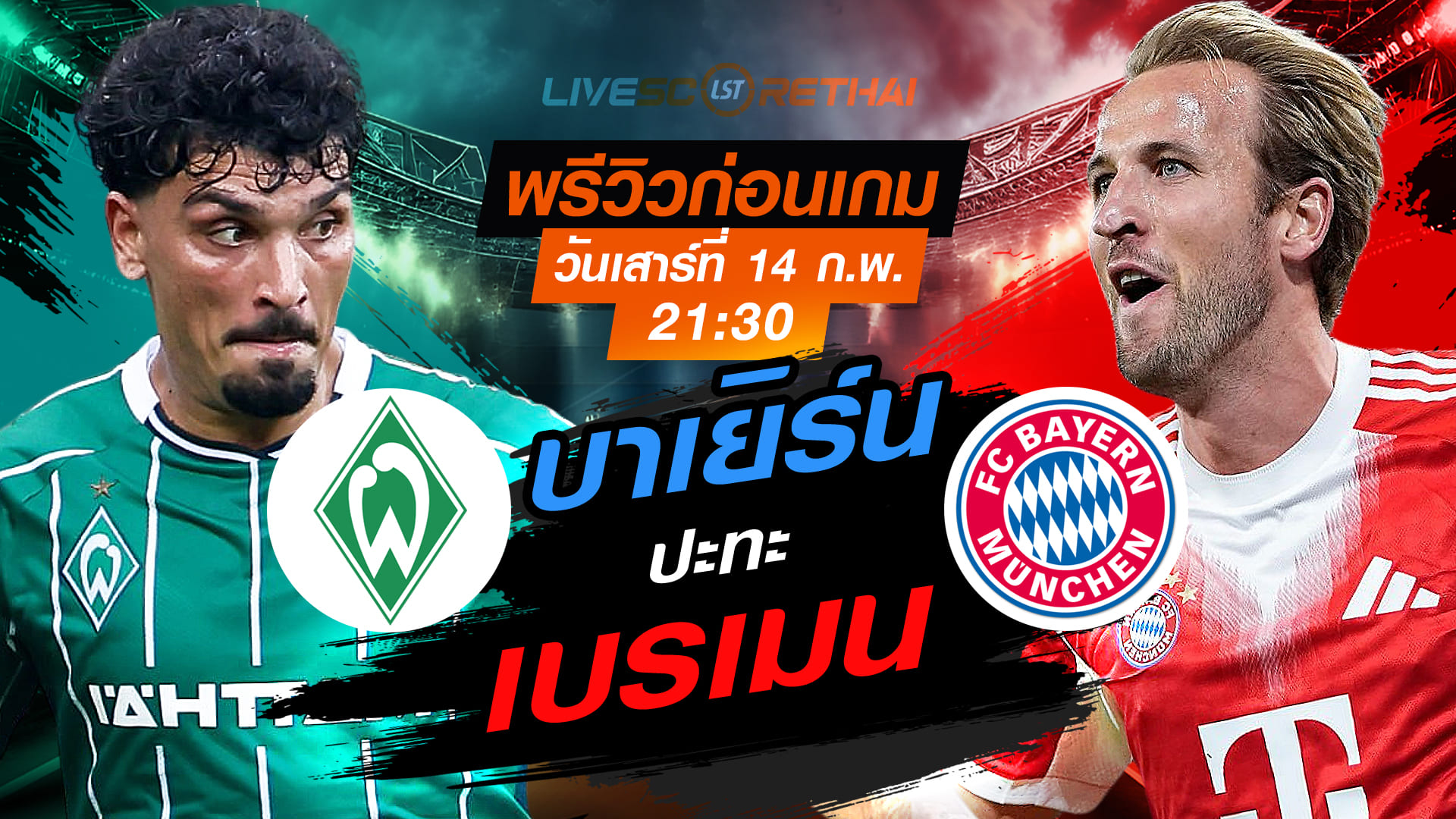 LIVE : ถ่ายทอดสด ฟุตบอล บุนเดสลีก้า เยอรมัน : เบรเมน  -vs- บาเยิร์น  วันเสาร์ที่ 14 กุมภาพันธ์ 2569   เวลา: 21:30 น.