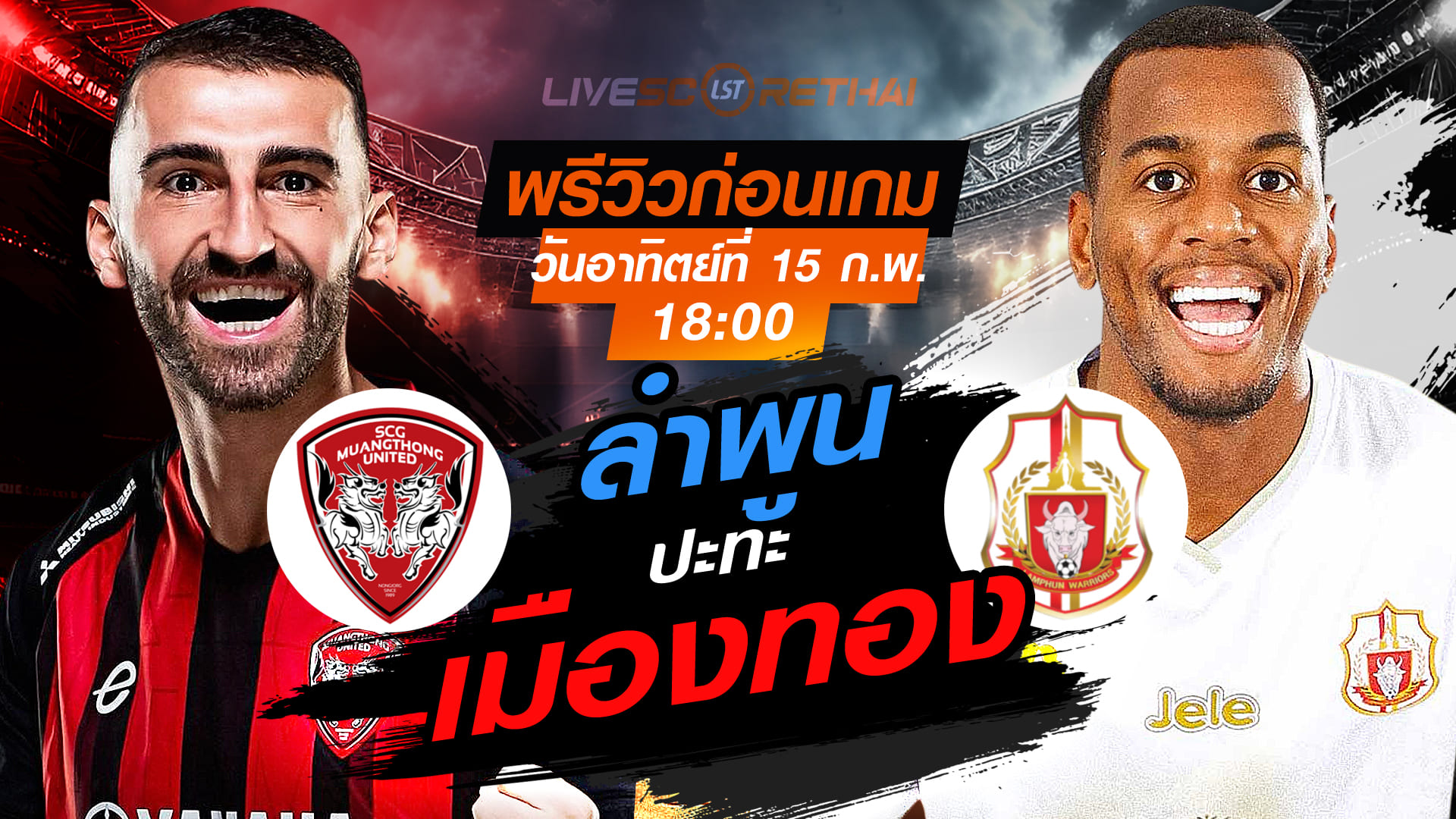 LIVE : ถ่ายทอดสด ฟุตบอล ไทยลีก 2025/26 : เมืองทอง ยูไนเต็ด vs ลำพูน วอริเออร์   วันอาทิตย์ที่ 15 กุมภาพันธ์ 2569   เวลา : 18.00 น.
