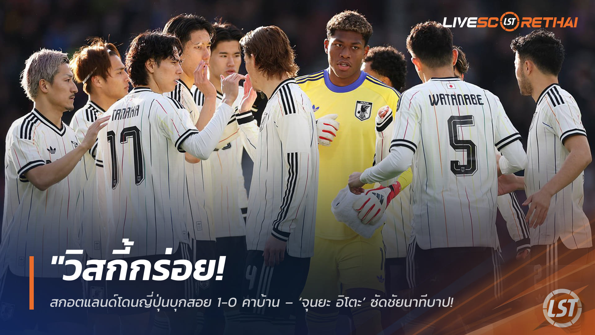 ข่าวฟุตบอล วันอาทิตย์ ที่ 29  มีนาคม 2568 :  "วิสกี้กร่อย! สกอตแลนด์โดนญี่ปุ่นบุกสอย 1-0 คาบ้าน – ‘จุนยะ อิโตะ’ ซัดชัยนาทีบาป เตรียมความพร้อมก่อนลุยบอลโลก 2026"