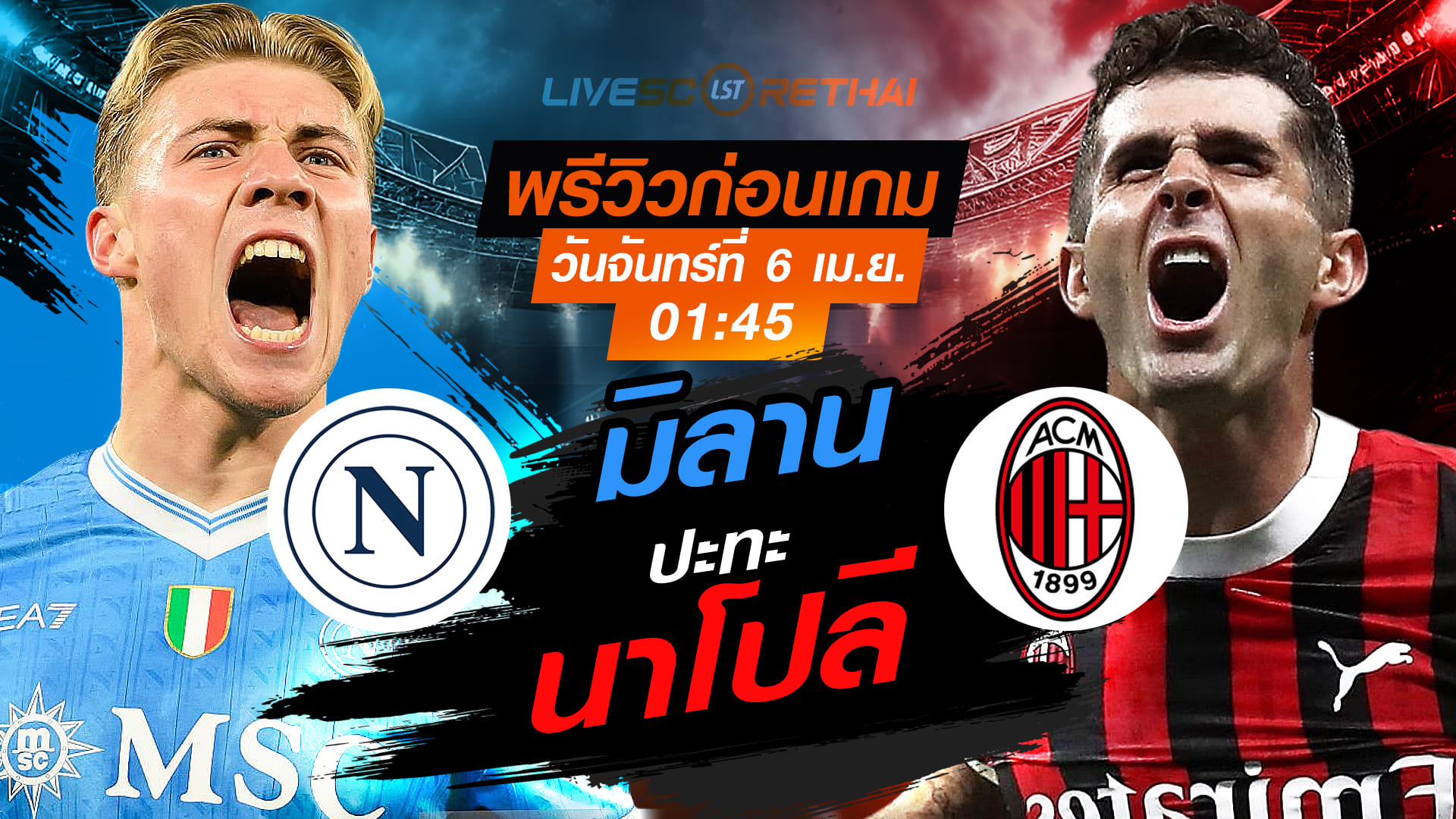 ดูบอลสด ถ่ายทอดสด ฟุตบอล กัลโช่ เซเรีย อา อิตาลี่ : นาโปลี -vs- เอซี มิลาน  วันจันทร์ ที่ 6 เมษายน 2569  เวลา : 01.45 น.