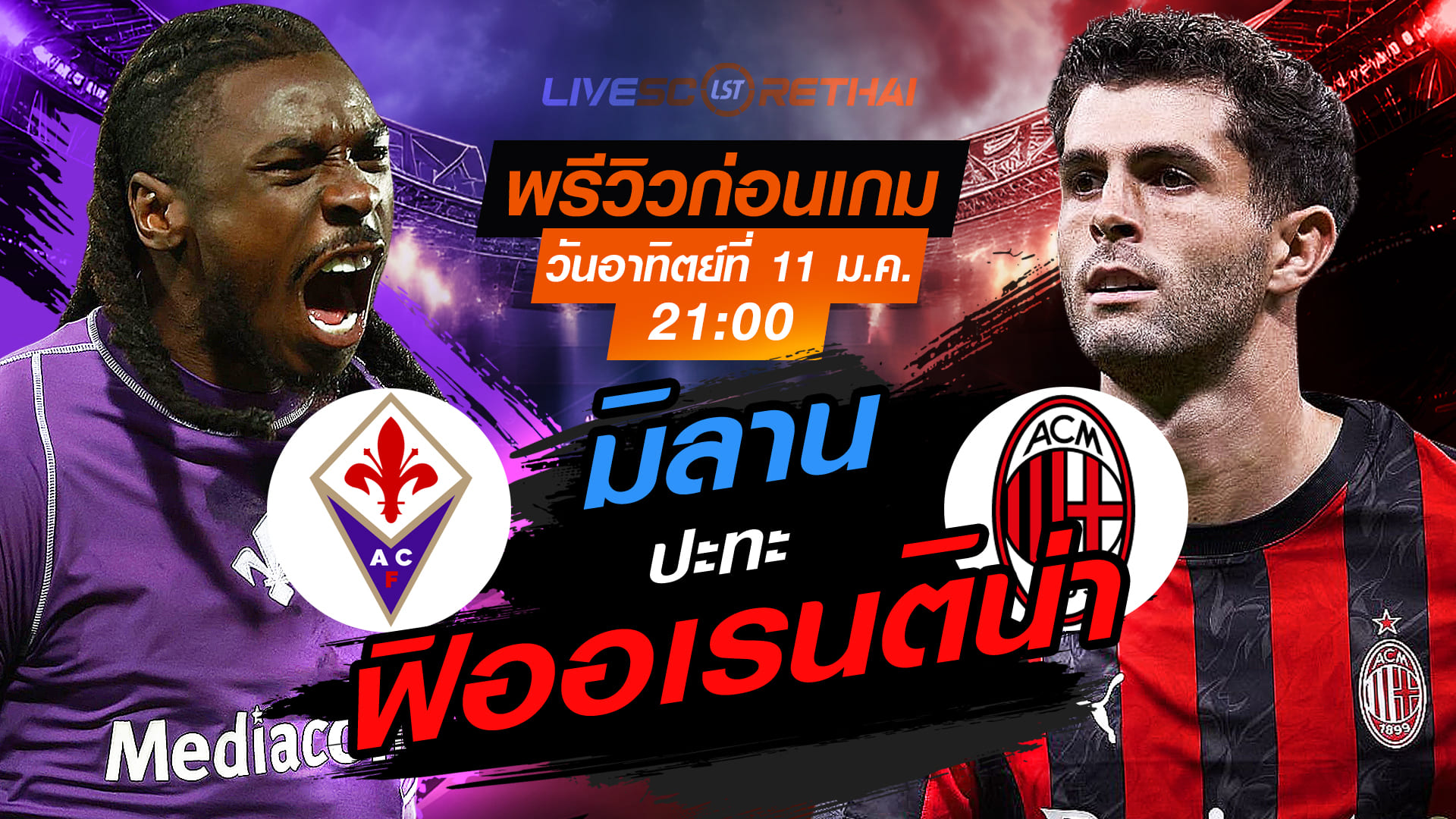 LIVE : ถ่ายทอดสด ฟุตบอล กัลโช่ เซเรีย อา อิตาลี่ : ฟิออเรนติน่า -vs- เอซี มิลาน  วันอาทิตย์ที่ 11 มกราคม 2568  เวลา 21.00 น.