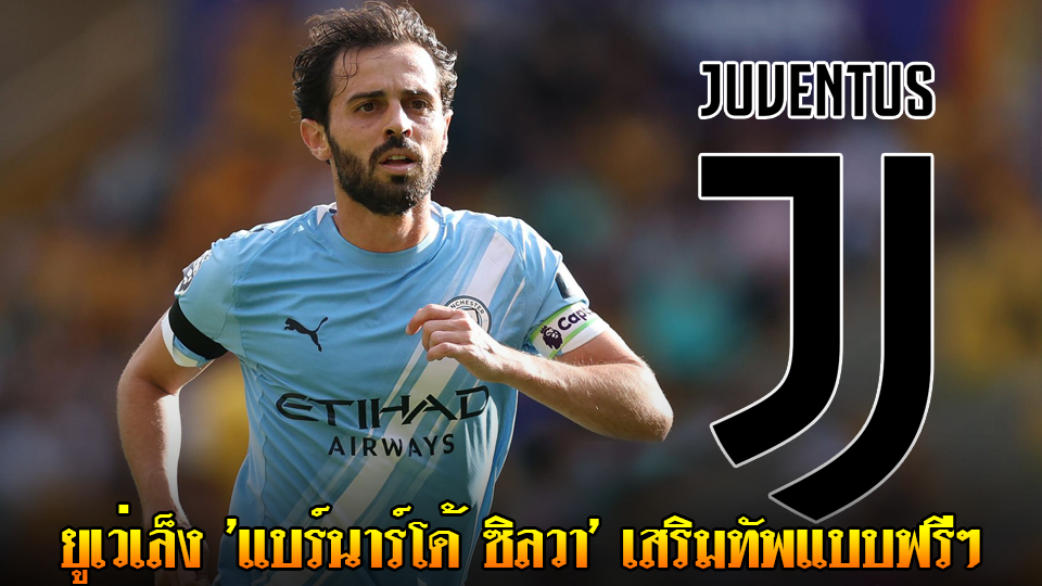 ข่าวเด่นวันนี้ : วันพฤหัสบดี ที่ 18 กันยายน 2568 : ยูเว่เล็ง 'แบร์นาร์โด้ ซิลวา' เสริมทัพแบบฟรีๆ