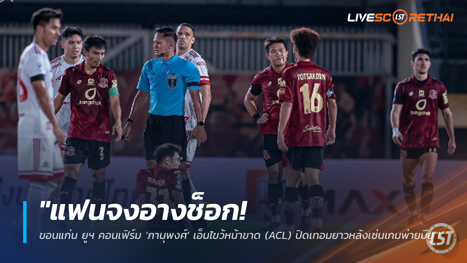 ข่าวฟุตบอลไทย วันอาทิตย์ ที่ 25 มกราคม 2568 : "แฟนจงอางช็อก! ขอนแก่น ยูฯ คอนเฟิร์ม 'ภานุพงศ์' เอ็นไขว้หน้าขาด (ACL) ปิดเทอมยาวหลังเซ่นเกมพ่ายบียู"!