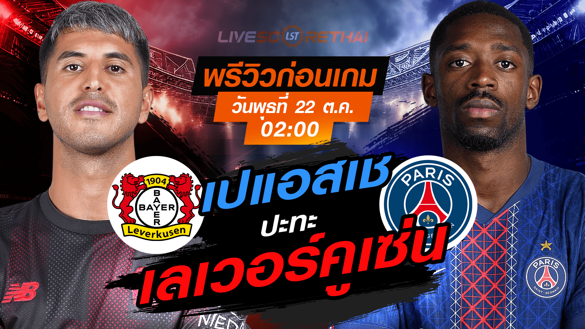 LIVE : ถ่ายทอดสด ฟุตบอล ยูฟ่า แชมเปี้ยนส์ ลีก รอบ ลีกเฟส : เลเวอร์คูเซ่น -vs- เปแอสเช วันพุธ ที่ 22 ตุลาคม 2568 เวลา : 02.00 น.