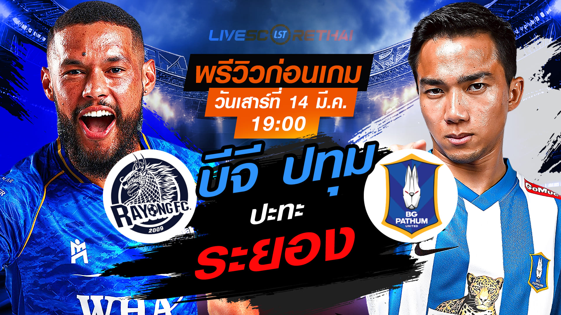 LIVE : ถ่ายทอดสด ฟุตบอล ไทยลีก 2025/26 : ระยอง เอฟซี vs บีจี ปทุม ยูไนเต็ด  : วันเสาร์ ที่ 14 มีนาคม 2569  เวลา : 19.00 น.