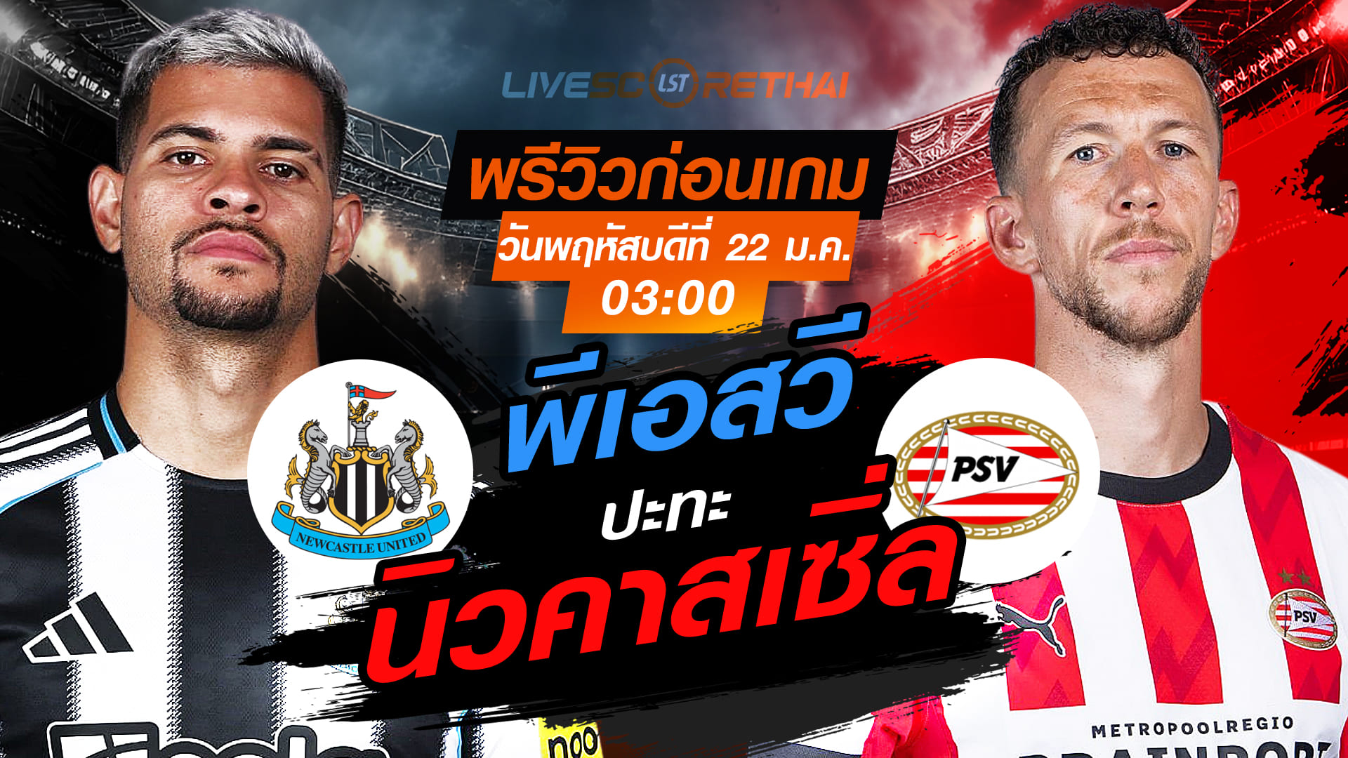 LIVE : ถ่ายทอดสด ฟุตบอล ยูฟ่า แชมเปี้ยนส์ ลีก รอบ ลีกเฟส : นิวคาสเซิ่ล -vs- พีเอสวี  วันพฤหัสบดีที่ 22 มกราคม 2568  เวลา : 03.00 น.