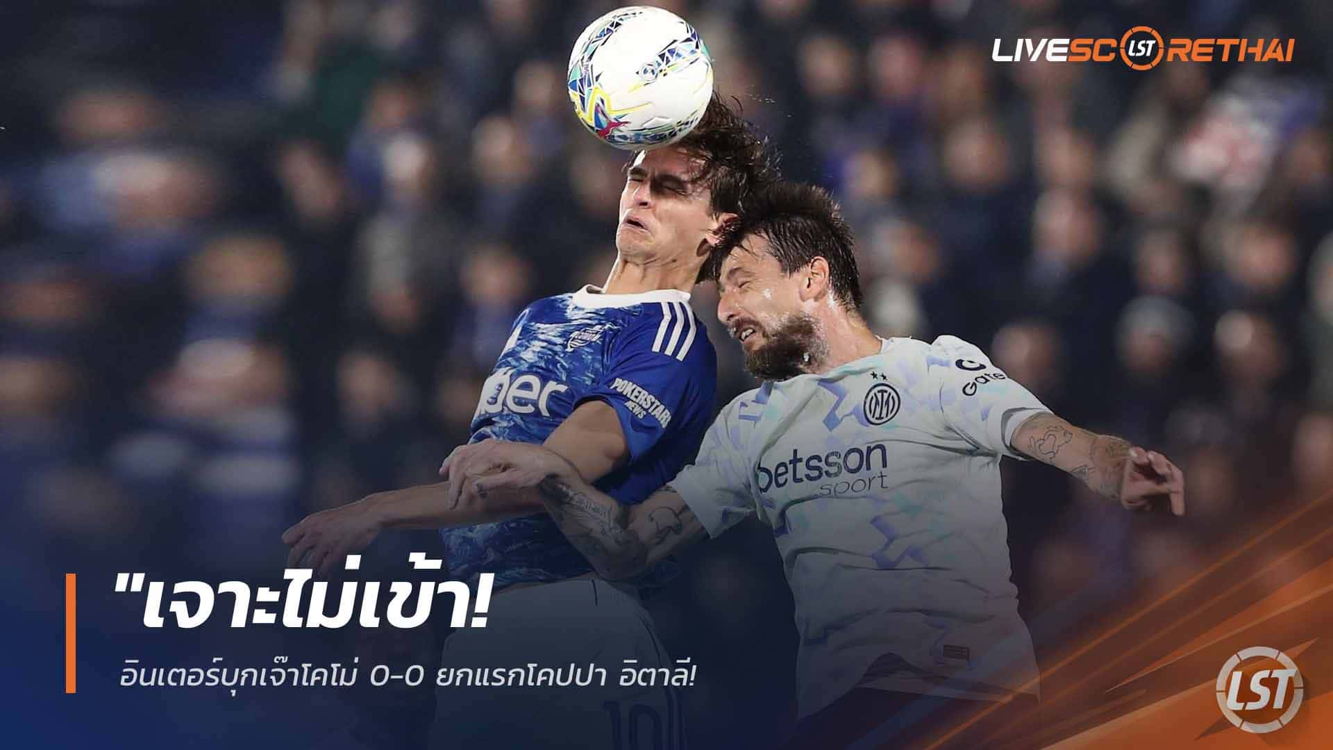 ข่าวฟุตบอล วันพุธ ที่ 4 มีนาคม 2568 : "เจาะไม่เข้า! อินเตอร์บุกเจ๊าโคโม่ 0-0 ยกแรกโคปปา อิตาลี – 'งูใหญ่' รอกลับไปตัดสินตั๋วชิงชนะเลิศในบ้านนัดสอง"