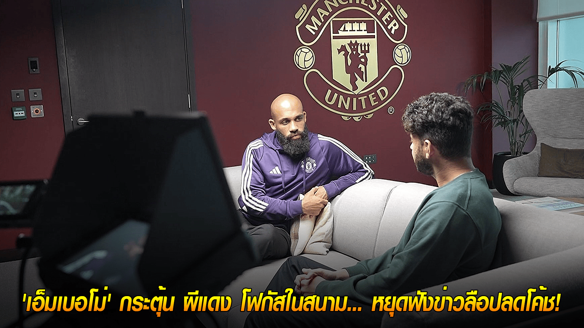 วันพุธ ที่ 1 ตุลาคม 2568 : อย่าสนใจเสียงนกเสียงกา! 'เอ็มเบอโม่' กระตุ้น ผีแดง โฟกัสในสนาม... หยุดฟังข่าวลือปลดโค้ช! 