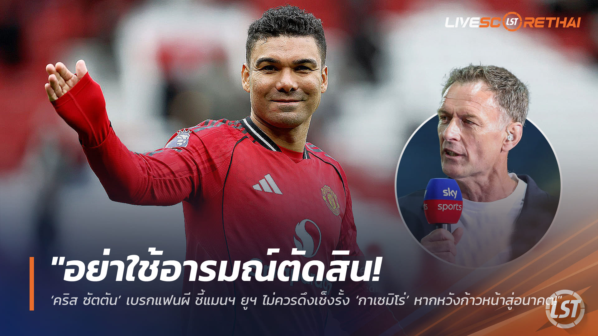 ข่าวฟุตบอล วันศุกร์ ที่ 20 มีนาคม 2568 : "อย่าใช้อารมณ์ตัดสิน! ‘คริส ซัตตัน’ เบรกแฟนผี ชี้แมนฯ ยูฯ ไม่ควรดึงเช็งรั้ง ‘กาเซมิโร่’ หากหวังก้าวหน้าสู่อนาคต!"