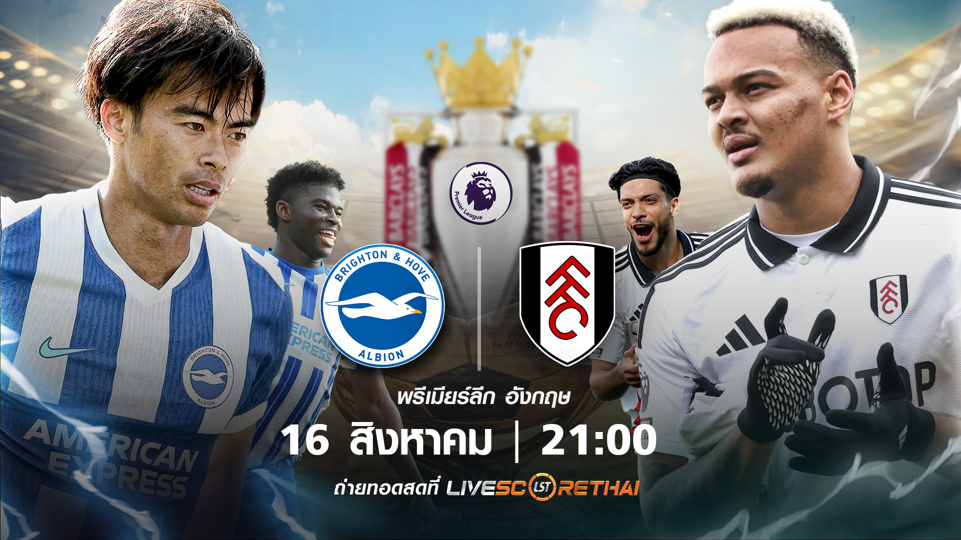 ดูบอลสด พรีเมียร์ลีก อังกฤษ ไบรท์ตัน แอนด์ โฮฟ อัลเบี้ยน vs ฟูแล่ม  วันที่ 16 สิงหาคม 2568 | เวลา 21:00 น.