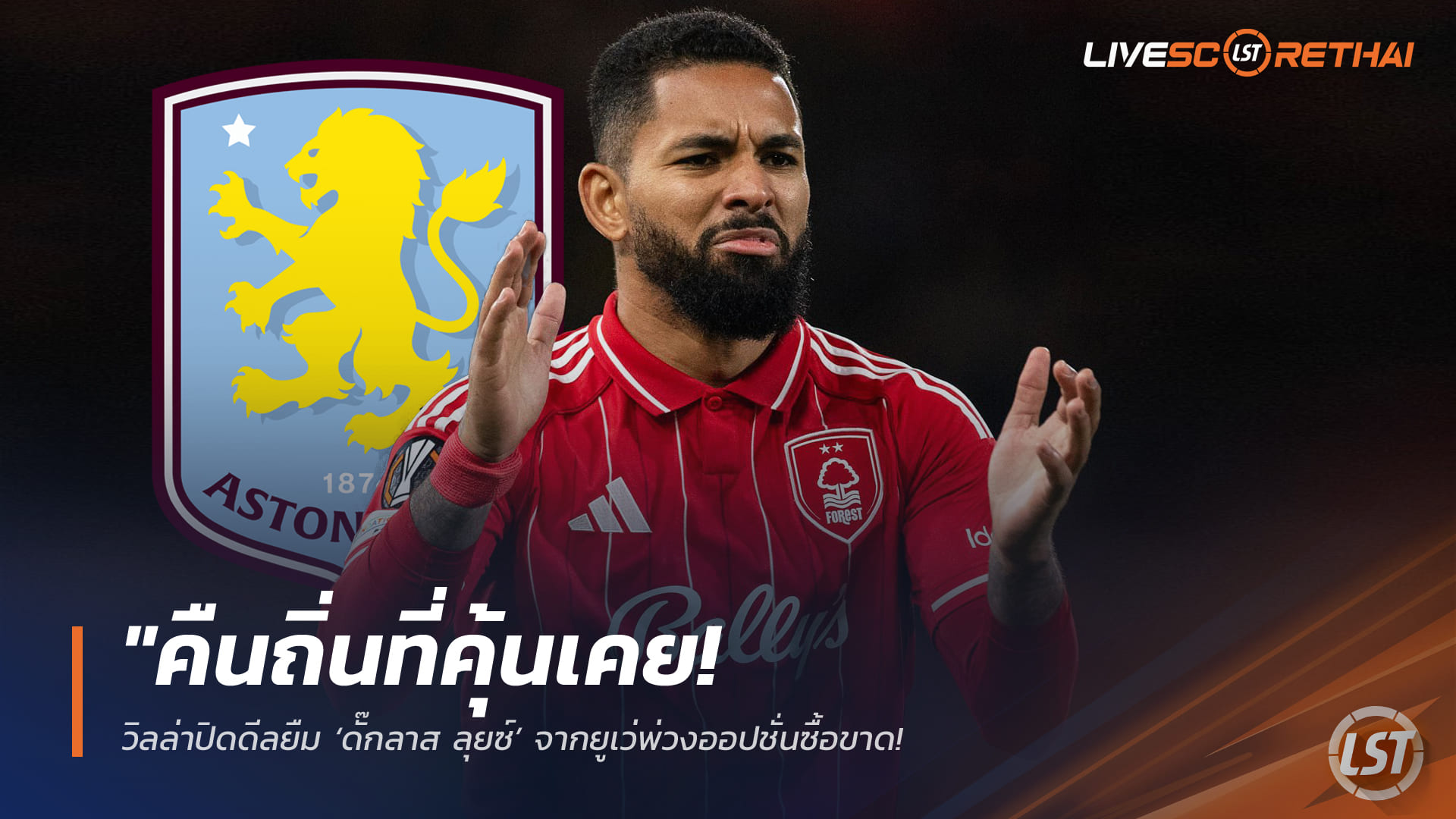 ข่าวฟุตบอล วันอังคาร ที่ 27 มกราคม 2568 : "คืนถิ่นที่คุ้นเคย! วิลล่าปิดดีลยืม ‘ดั๊กลาส ลุยซ์’ จากยูเว่พ่วงออปชั่นซื้อขาด เสริมทัพด่วนหลัง 3 มิดฟิลด์หลักเจ็บระนาว"!