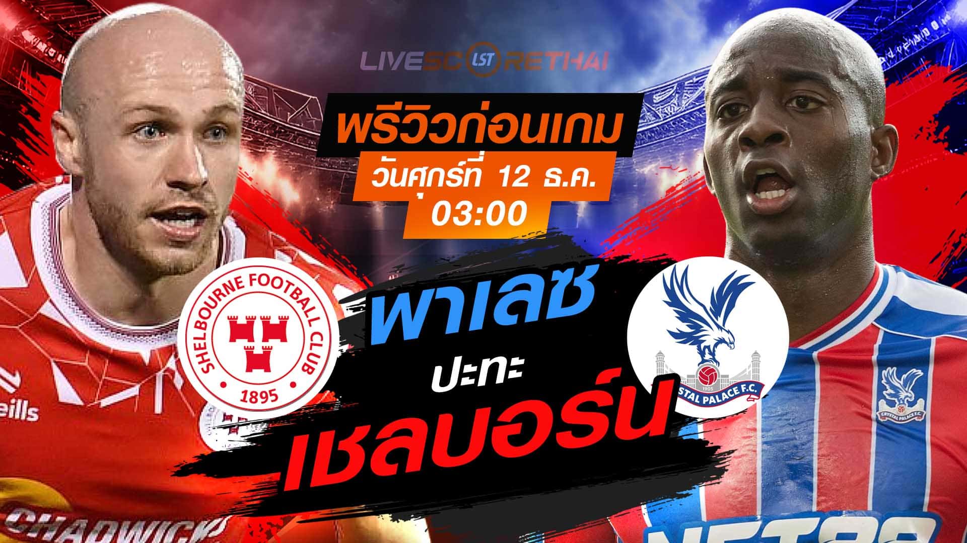LIVE : ถ่ายทอดสด ฟุตบอล ยูฟ่า คอนเฟอเรนซ์ ลีก : เชลบอร์น -vs- คริสตัล พาเลซ   วันศุกร์ ที่ 12 ธันวาคม 2568 เวลา : 03.00 น.