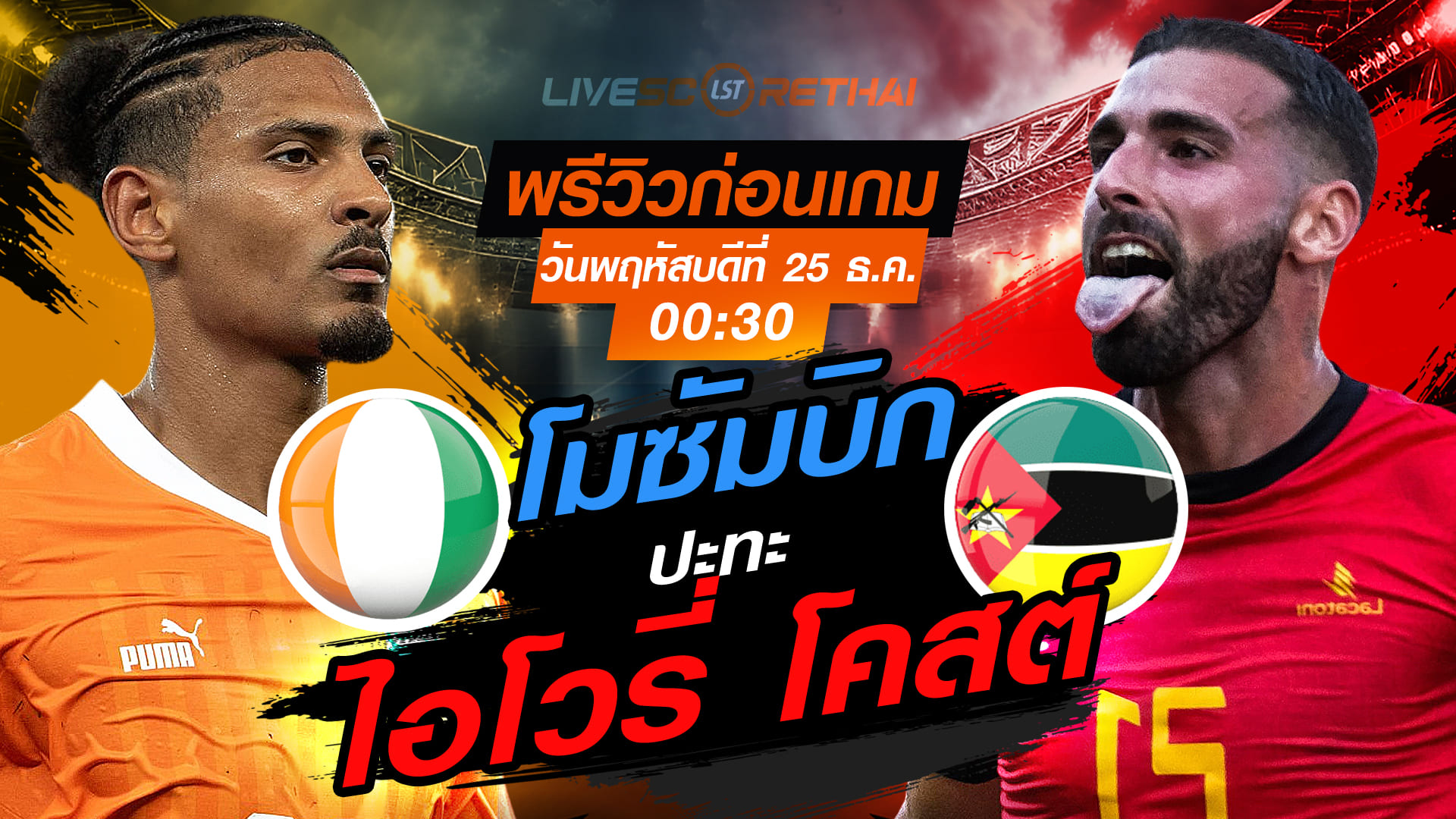 LIVE : ถ่ายทอดสด ฟุตบอล แอฟริกา คัพ ออฟ เนชั่นส์ : ออฟ เนชั่นส์ : ไอโวรี่ โคสต์ -vs- โมซัมบิก  วันพฤหัสบดี ที่ 25 ธันวาคม 2568  เวลา: 00:30 น.