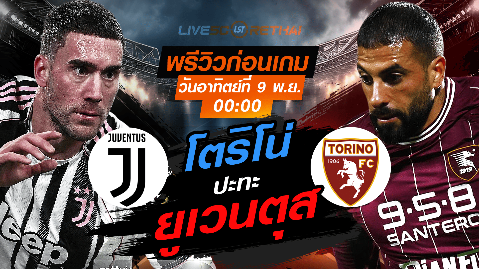 LIVE : ถ่ายทอดสด ฟุตบอล กัลโช่ เซเรียอา อิตาลี : ยูเวนตุส -vs- โตริโน่ วันอาทิตย์ที่ 9 พฤศจิกายน 2568 เวลา : เวลา : 00:00 น.