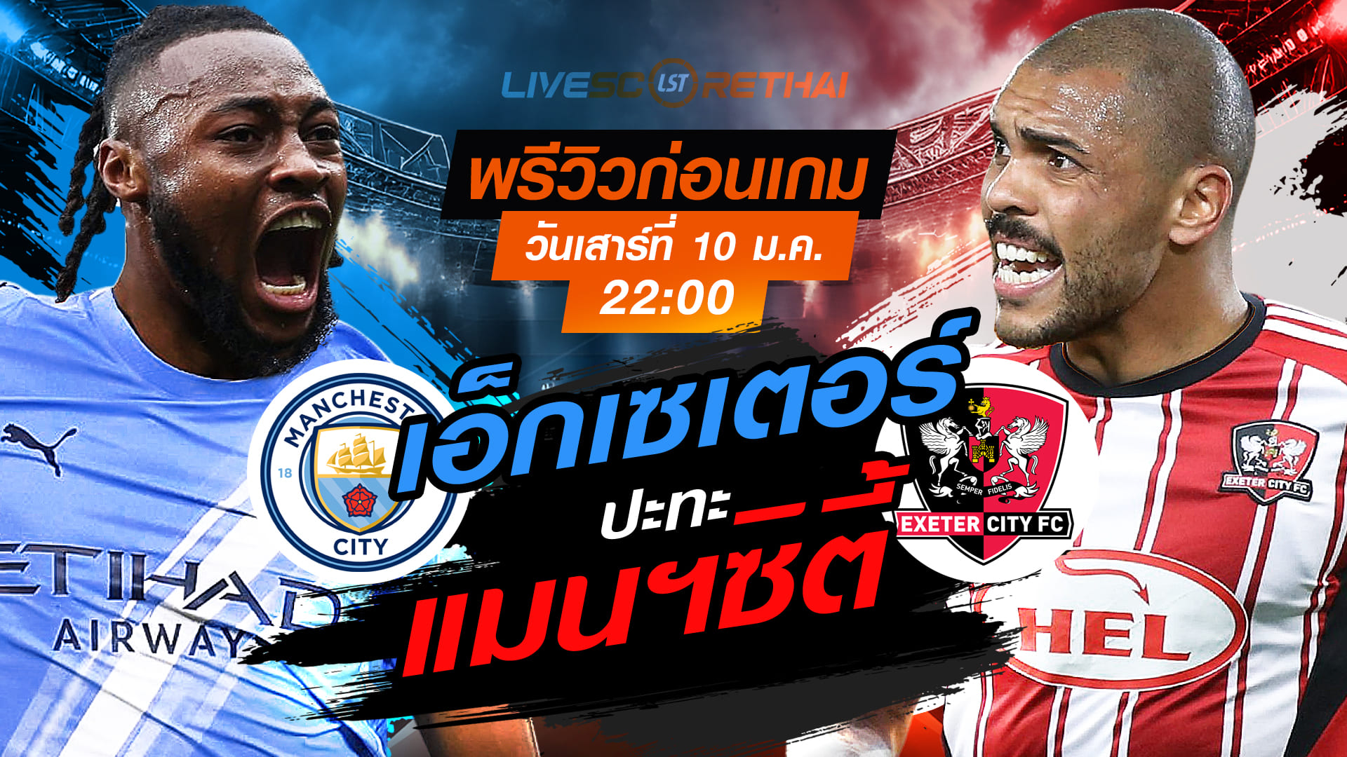 LIVE : ถ่ายทอดสด ฟุตบอล เอฟเอ คัพ : แมนฯซิตี้ -vs- เอ็กเซเตอร์  วันเสาร์ ที่ 10 มกราคม 2569  เวลา : 22.00 น.