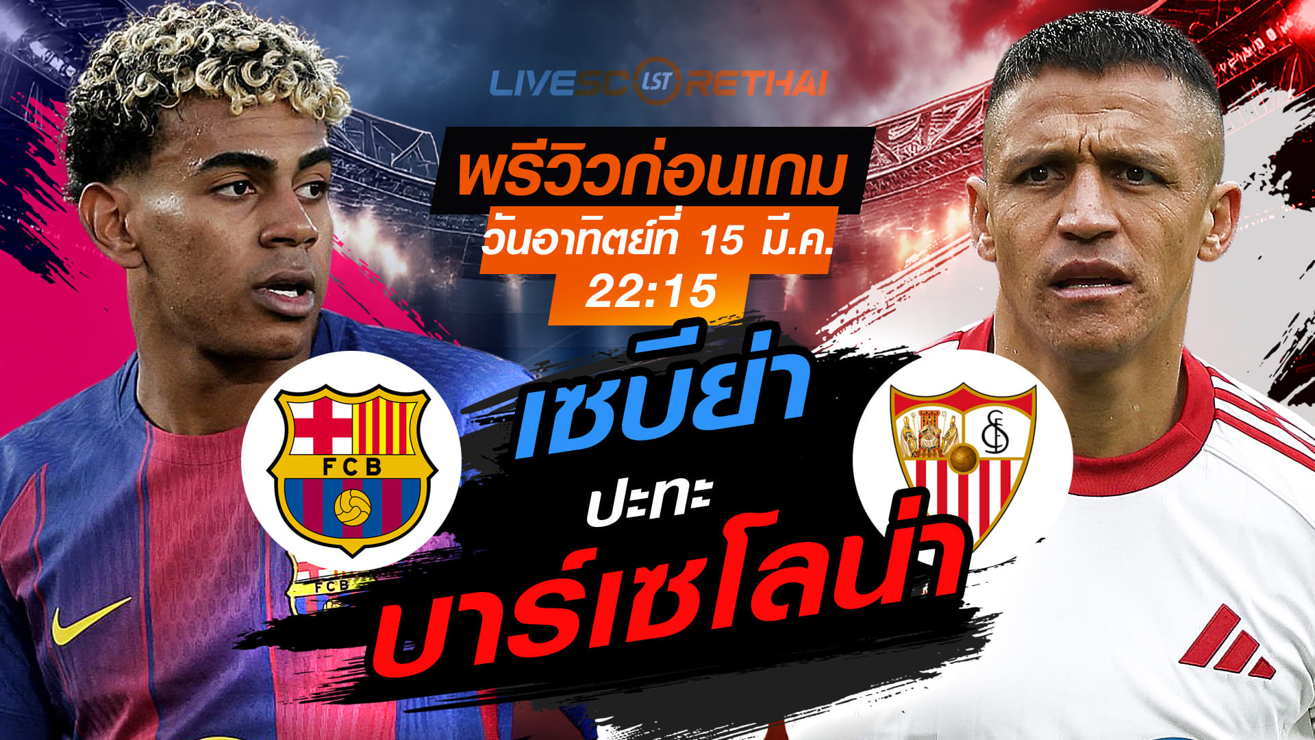 LIVE : ถ่ายทอดสด ฟุตบอล ลา ลีกา สเปน : บาร์เซโลน่า -vs- เซบีย่า  วันอาทิตย์ ที่ 15 มีนาคม 2569 เวลา : 22.15 น.