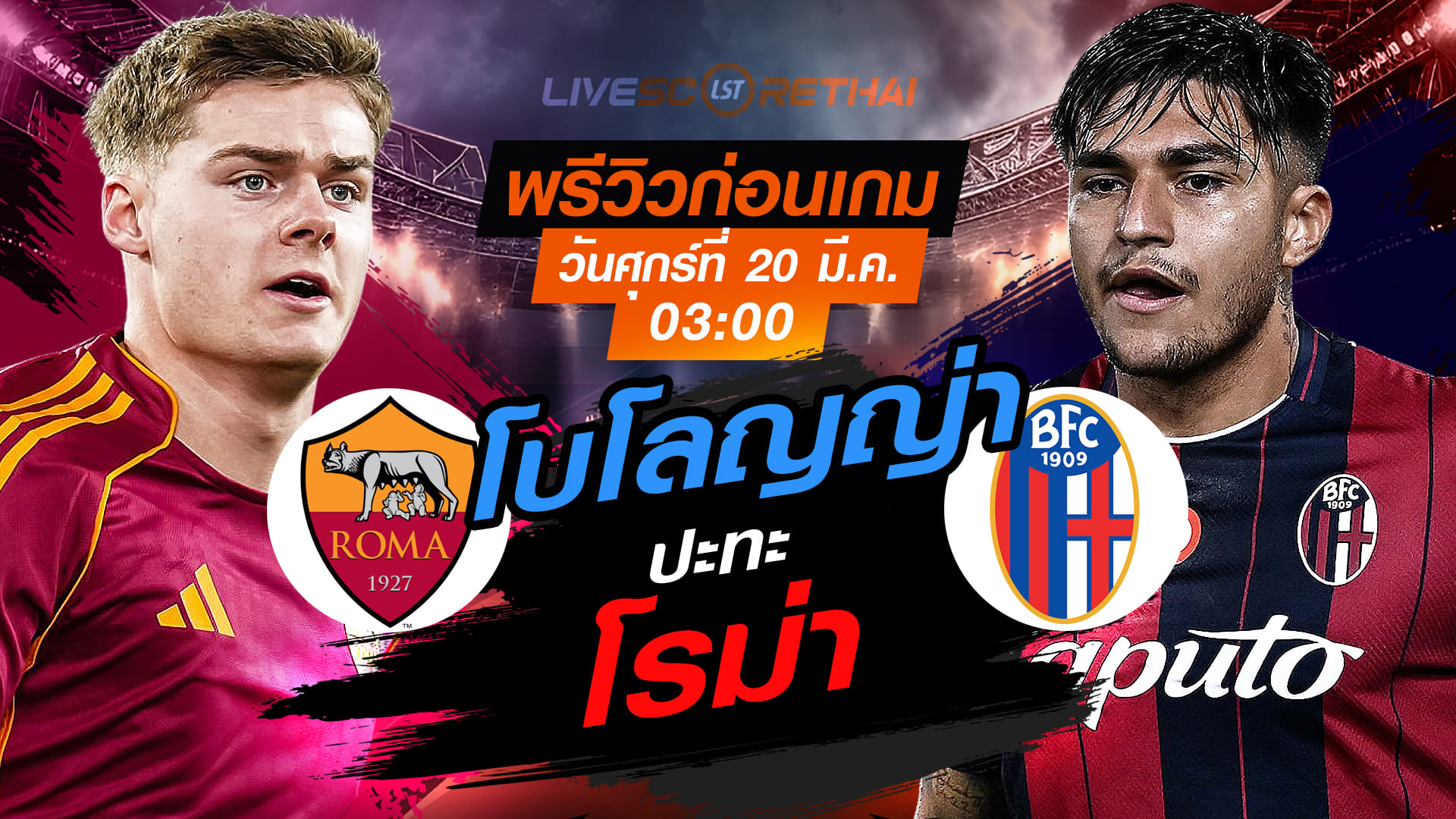 LIVE : ถ่ายทอดสด ฟุตบอล ยูฟ่า ยูโรป้า ลีก : โรม่า -vs- โบโลญญ่า   วันศุกร์ ที่ 20 มีนาคม 2569  เวลา : 03:00 น.