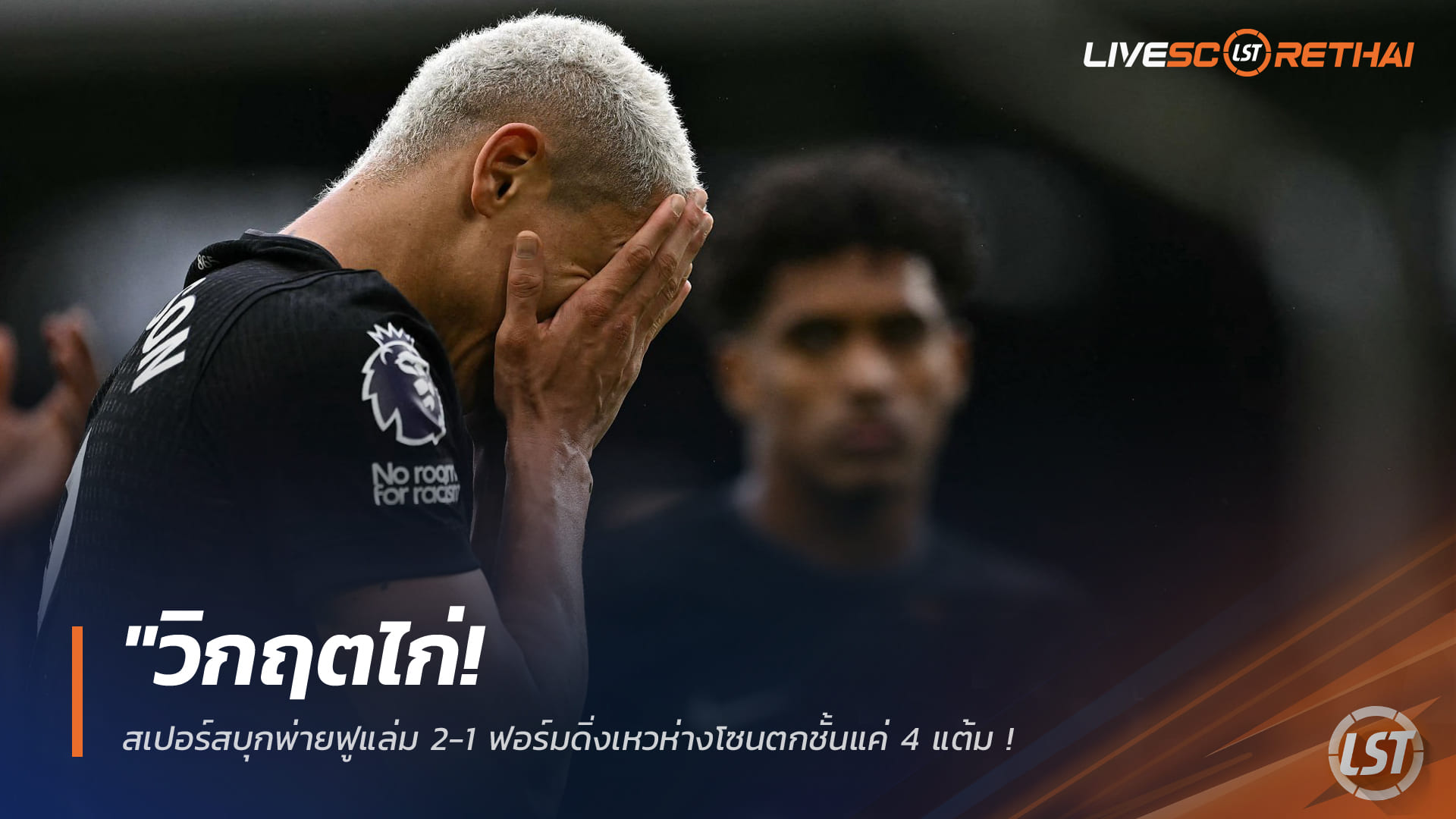 ข่าวฟุตบอล วันจันทร์ ที่ 2 มีนาคม 2568 : "วิกฤตไก่! สเปอร์สบุกพ่ายฟูแล่ม 2-1 ฟอร์มดิ่งเหวห่างโซนตกชั้นแค่ 4 แต้ม – แฟนบอลผวาประวัติศาสตร์ซ้ำรอย"!