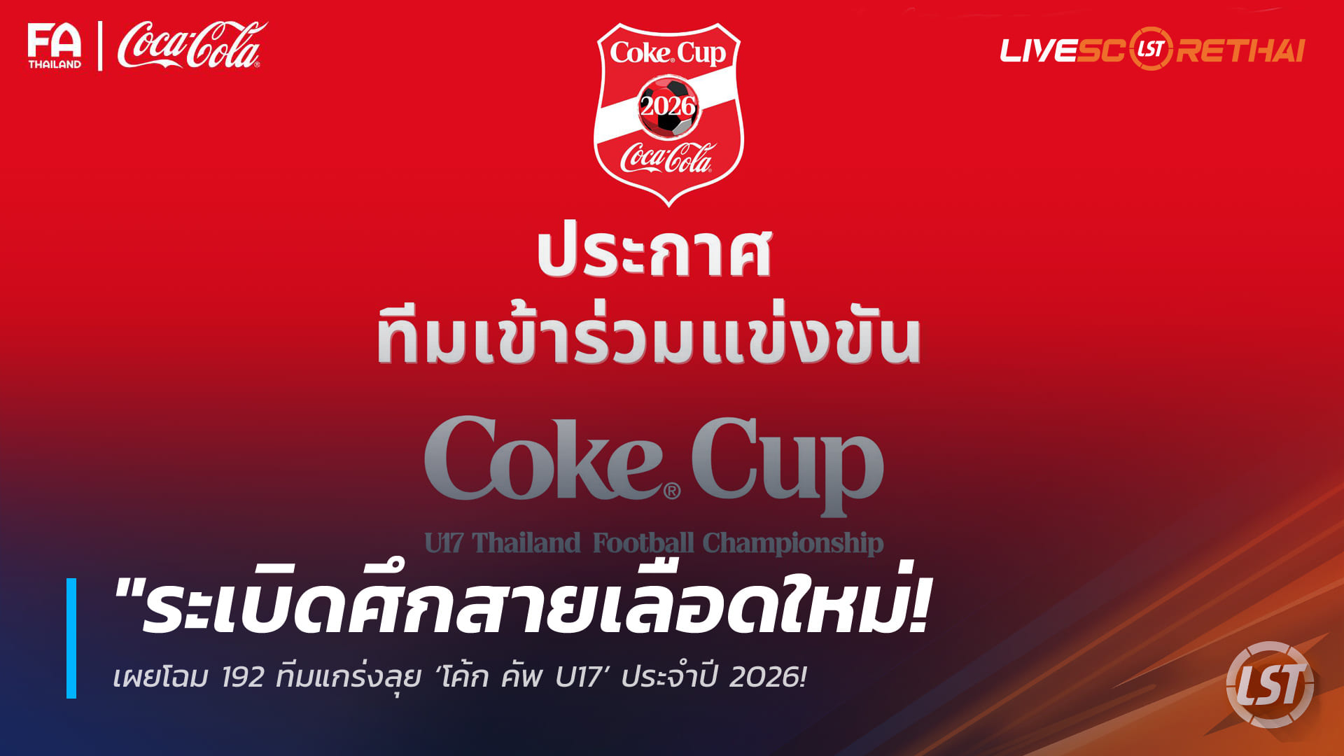 ข่าวฟุตบอลไทย วันจันทร์ ที่ 27 เมษายน 2568 : "ระเบิดศึกสายเลือดใหม่! เผยโฉม 192 ทีมแกร่งลุย ‘โค้ก คัพ U17’ ประจำปี 2026 – คัดเน้นๆ จาก 300 กว่าสโมสรทั่วไทย ดีเดย์ฟาดแข้งรอบภาคพฤษภาคมนี้!"