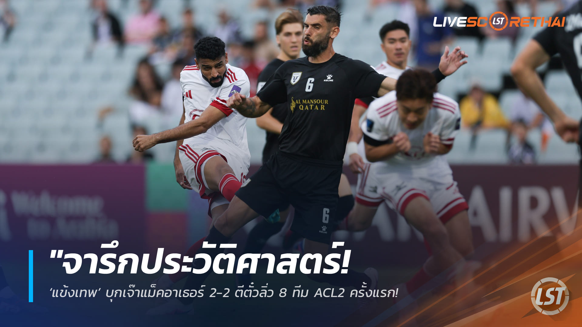 ข่าวฟุตบอลไทย วันศุกร์ ที่ 20 กุมพาพันธ์ 2568 : "จารึกประวัติศาสตร์! ‘แข้งเทพ’ บุกเจ๊าแม็คอาเธอร์ 2-2 ตีตั๋วลิ่ว 8 ทีม ACL2 ครั้งแรก – เตรียมดวลแทมปิเนสฯ เดือนหน้า"!