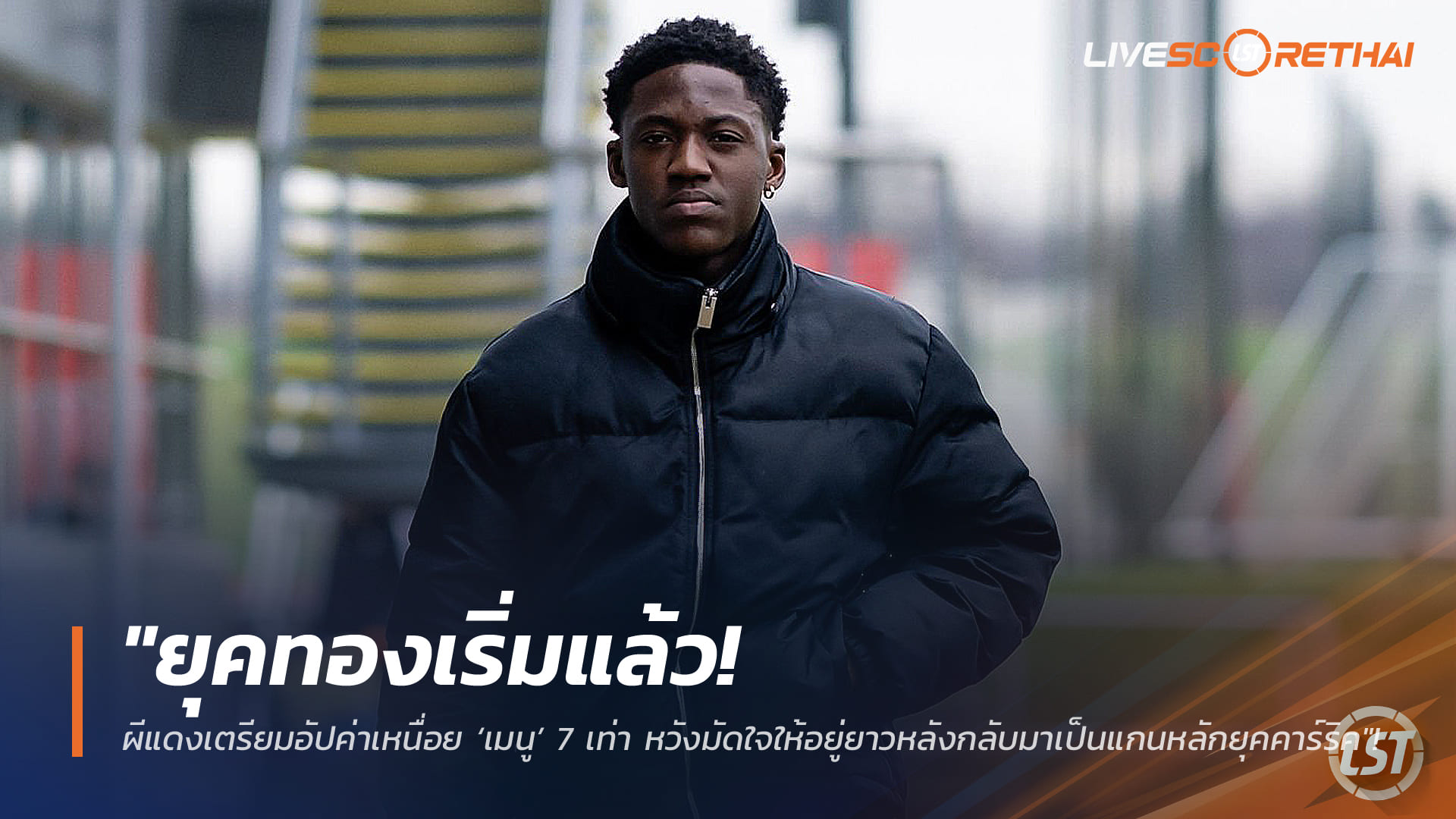 ข่าวฟุตบอล วันเสาร์ ที่ 7 กุมพาพันธ์ 2568 : "ยุคทองเริ่มแล้ว! ผีแดงเตรียมอัปค่าเหนื่อย ‘เมนู’ 7 เท่า หวังมัดใจให้อยู่ยาวหลังกลับมาเป็นแกนหลักยุคคาร์ริค"!