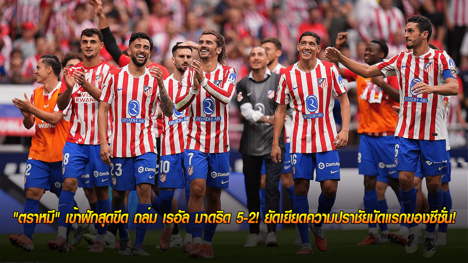 ข่าวเด่นวันนี้ : วันอาทิตย์ ที่ 28 กันยายน 2568 : ดับฝันราชัน! "ตราหมี" เข้าฝักสุดขีด ถล่ม เรอัล มาดริด 5-2! ยัดเยียดความปราชัยนัดแรกของซีซั่น! 