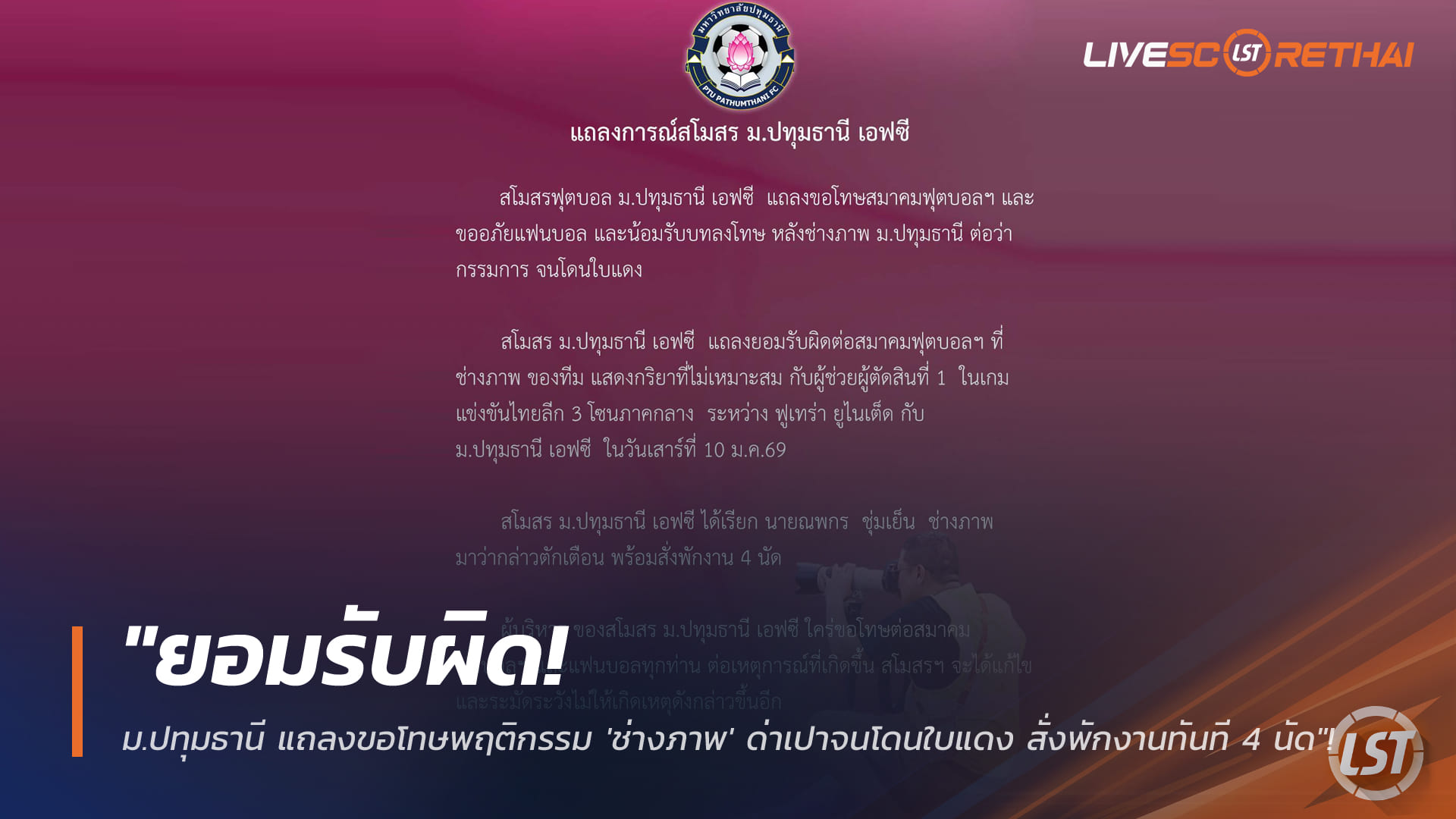 ข่าวฟุตบอลไทย วันพุธ ที่ 14 มกราคม 2568 : "ยอมรับผิด! ม.ปทุมธานี แถลงขอโทษพฤติกรรม 'ช่างภาพ' ด่าเปาจนโดนใบแดง สั่งพักงานทันที 4 นัด"!