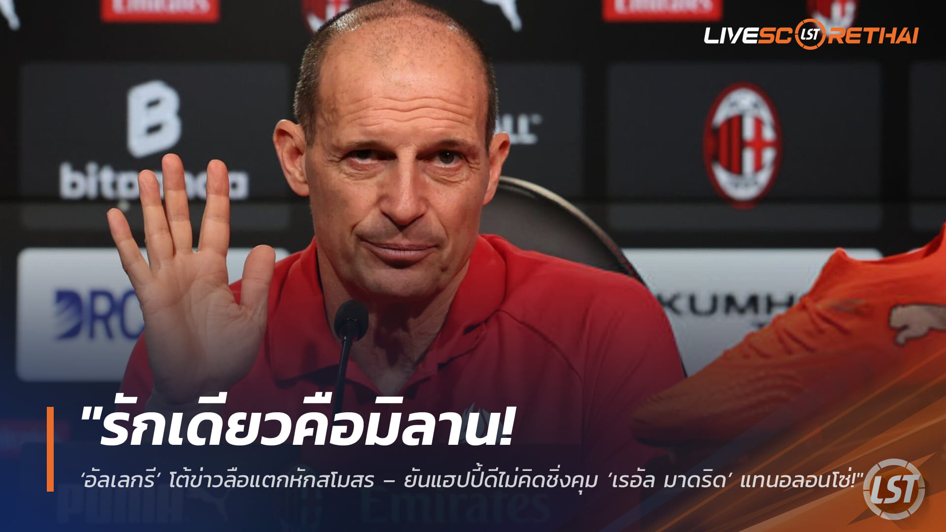 ข่าวฟุตบอล วันอาทิตย์ ที่ 8 มีนาคม 2568 : "รักเดียวคือมิลาน! ‘อัลเลกรี’ โต้ข่าวลือแตกหักสโมสร – ยันแฮปปี้ดีไม่คิดชิ่งคุม ‘เรอัล มาดริด’ แทนอลอนโซ่!"