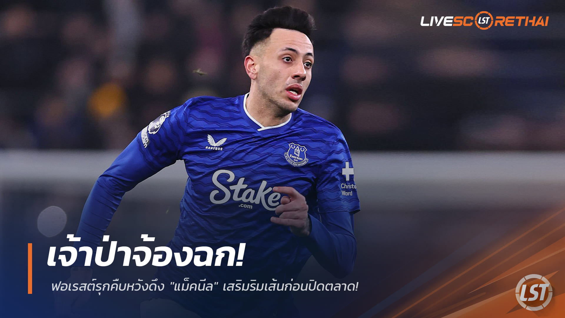 ข่าวฟุตบอล วันเสาร์ ที่ 31 มกราคม 2568 : เจ้าป่าจ้องฉก! ฟอเรสต์รุกคืบหวังดึง "แม็คนีล" เสริมริมเส้นก่อนปิดตลาด