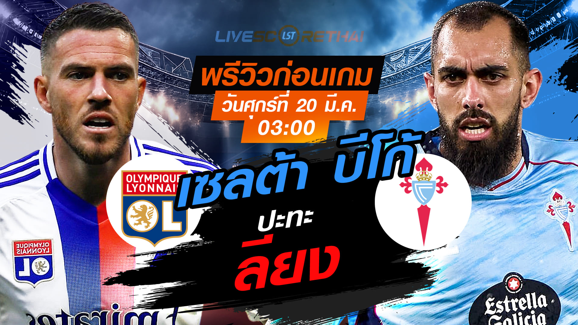 LIVE : ถ่ายทอดสด ฟุตบอล ยูฟ่า ยูโรป้า ลีก : ลียง -vs- เซลต้า บีโก้   วันศุกร์ ที่ 20 มีนาคม 2569  เวลา : 03:00 น.