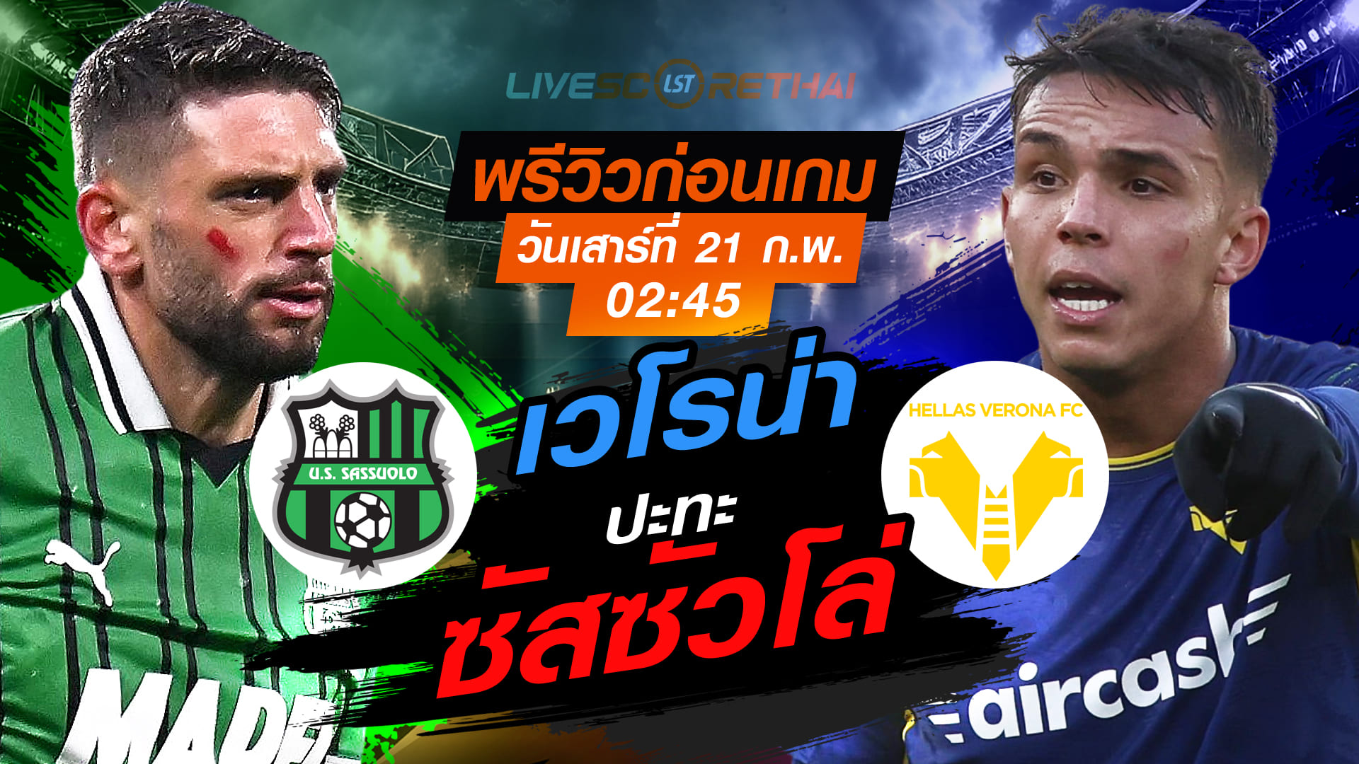 LIVE : ถ่ายทอดสด ฟุตบอล กัลโช่ เซเรีย อา อิตาลี่ : ซัสซัวโล่ -vs- เวโรน่า  วันเสาร์ที่ 21 กุมภาพันธ์ 2569  เวลา : 02.45 น.