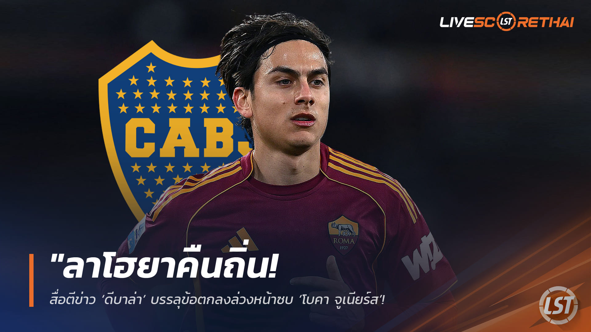 ข่าวฟุตบอล วันพฤหัสบดี ที่ 30 เมษายน 2568 : "ลาโฮยาคืนถิ่น! สื่อตีข่าว ‘ดีบาล่า’ บรรลุข้อตกลงล่วงหน้าซบ ‘โบคา จูเนียร์ส’ – จ่อปิดฉาก 14 ปีในอิตาลีหลังจบฤดูกาลนี้เพื่อกลับอาร์เจนตินา!"