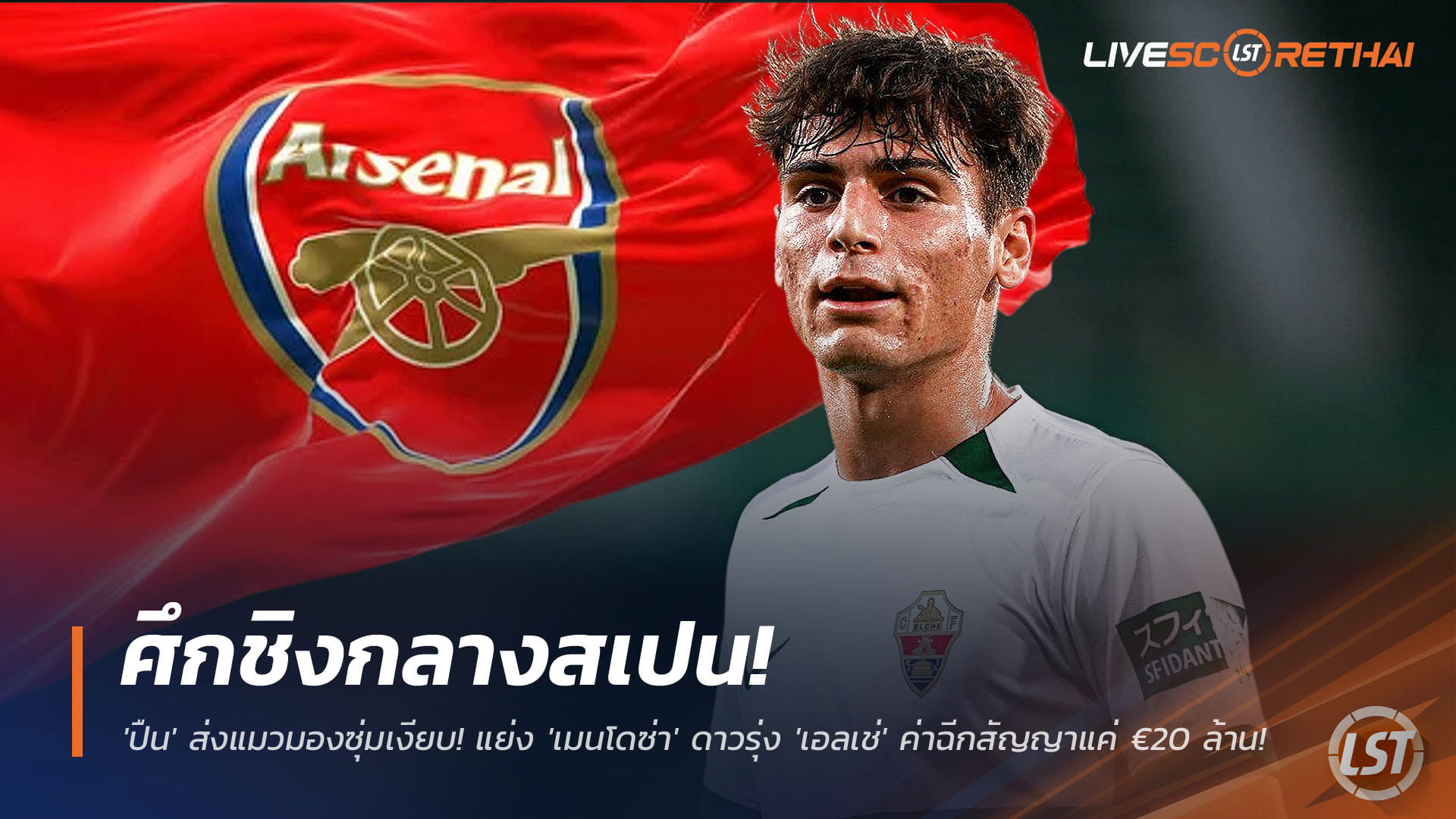 ข่าวฟุตบอล วันพุธ ที่ 26 พฤศจิกายน 2568 : ศึกชิงกลางสเปน! 'อาร์เซน่อล' ส่งแมวมองซุ่มเงียบ! แย่ง 'เมนโดซ่า' ดาวรุ่ง 'เอลเช่' ค่าฉีกสัญญาแค่ €20 ล้าน! 