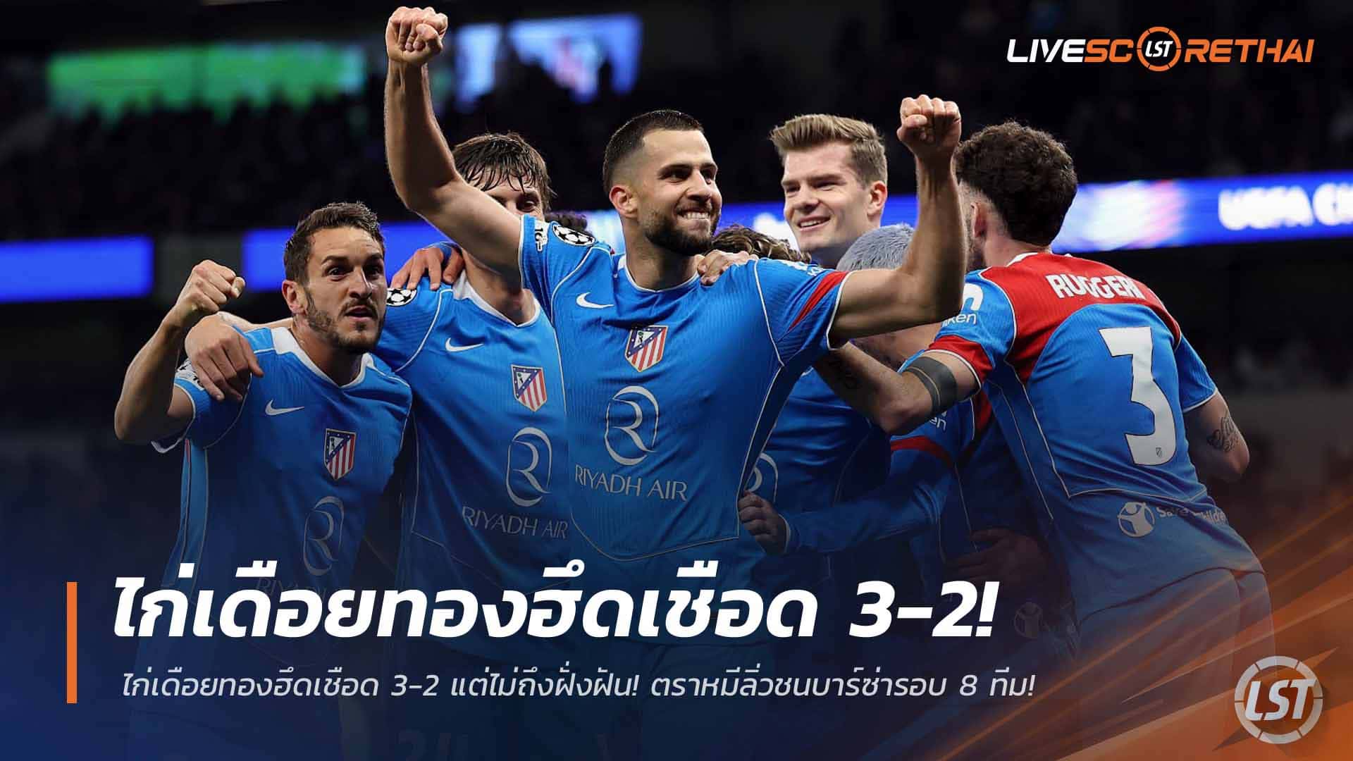 ข่าวฟุตบอล วันพฤหัสบดี ที่ 19 มีนาคม 2568 : ไก่เดือยทองฮึดเชือด 3-2 แต่ไม่ถึงฝั่งฝัน! ตราหมีลิ่วชนบาร์ซ่ารอบ 8 ทีม!