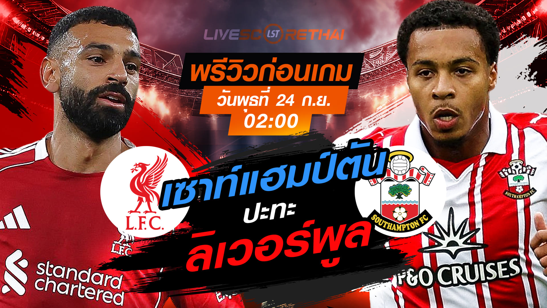 LIVE : ถ่ายทอดสด ฟุตบอล คาราบาว คัพ : ลิเวอร์พูล -vs- เซาท์แฮมป์ตัน   วันพุธ ที่ 24 กันยายน 2568 เวลา 02:00 น.