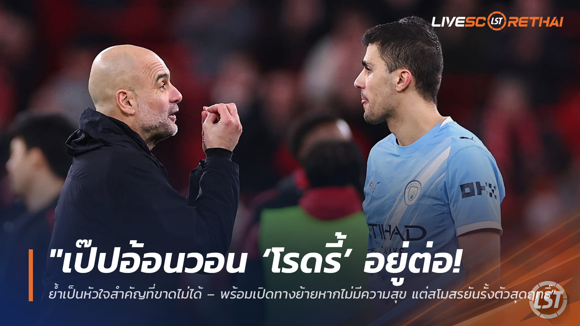 ข่าวฟุตบอล วันเสาร์ ที่ 4  เมษายน 2568 : "เป๊ปอ้อนวอน ‘โรดรี้’ อยู่ต่อ! ย้ำเป็นหัวใจสำคัญที่ขาดไม่ได้ – พร้อมเปิดทางย้ายหากไม่มีความสุข แต่สโมสรยันรั้งตัวสุดฤทธิ์"