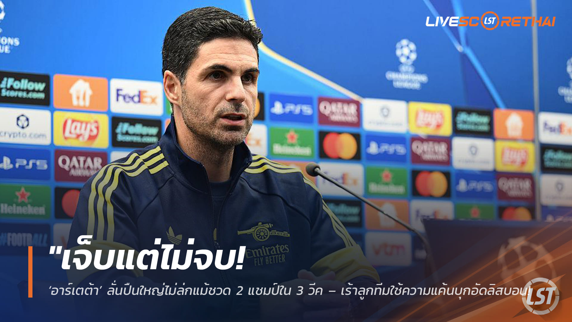 ข่าวฟุตบอล วันอังคาร ที่ 7  เมษายน 2568 : "เจ็บแต่ไม่จบ! ‘อาร์เตต้า’ ลั่นปืนใหญ่ไม่ล่กแม้ชวด 2 แชมป์ใน 3 วีค – เร้าลูกทีมใช้ความแค้นบุกอัดลิสบอน กู้ศรัทธาคืนเวทียูซีแอล"!