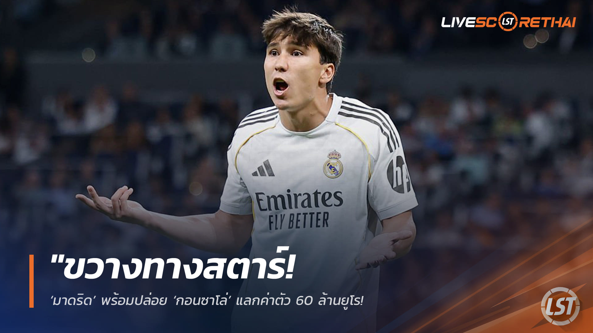 ข่าวฟุตบอล วันจันทร์ ที่ 27 เมษายน 2568 : "ขวางทางสตาร์! ‘มาดริด’ พร้อมปล่อย ‘กอนซาโล่’ แลกค่าตัว 60 ล้านยูโร – ดอร์ทมุนด์จ้องตาเป็นมันหวังดึงเสริมคมแต่สู้แค่ครึ่งเดียว"