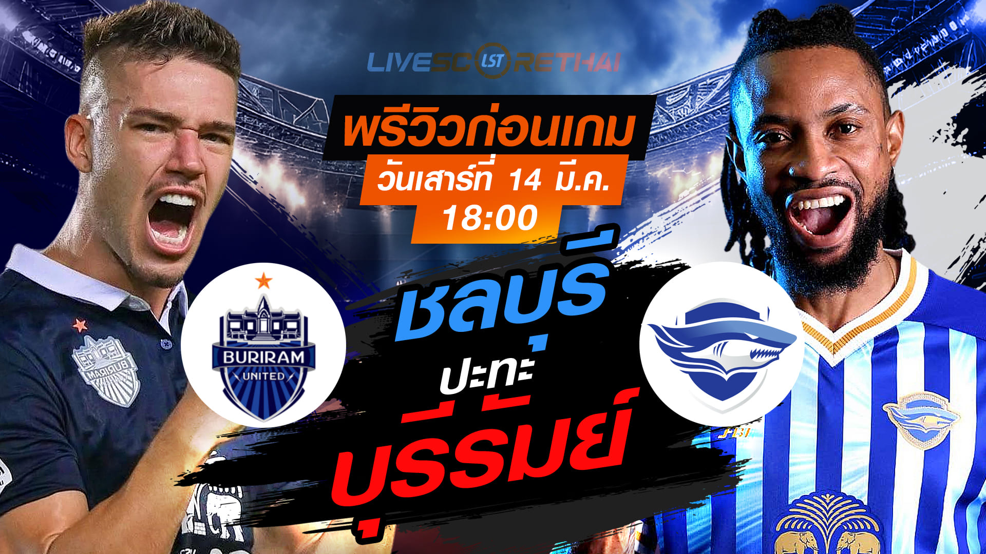 LIVE : ถ่ายทอดสด ฟุตบอล ไทยลีก 2025/26 : บุรีรัมย์ ยูไนเต็ด vs ชลบุรี เอฟซี  : วันเสาร์ ที่ 14 มีนาคม 2569  เวลา : 18.00 น.