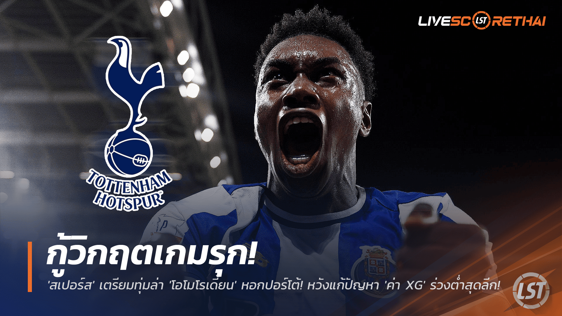 ข่าวฟุตบอล วันอังคาร ที่ 25 พฤศจิกายน 2568 : กู้วิกฤตเกมรุก! 'สเปอร์ส' เตรียมทุ่มล่า 'โอโมโรเดี้ยน' หอกปอร์โต้! หวังแก้ปัญหา 'ค่า XG' ร่วงต่ำสุดลีก! 